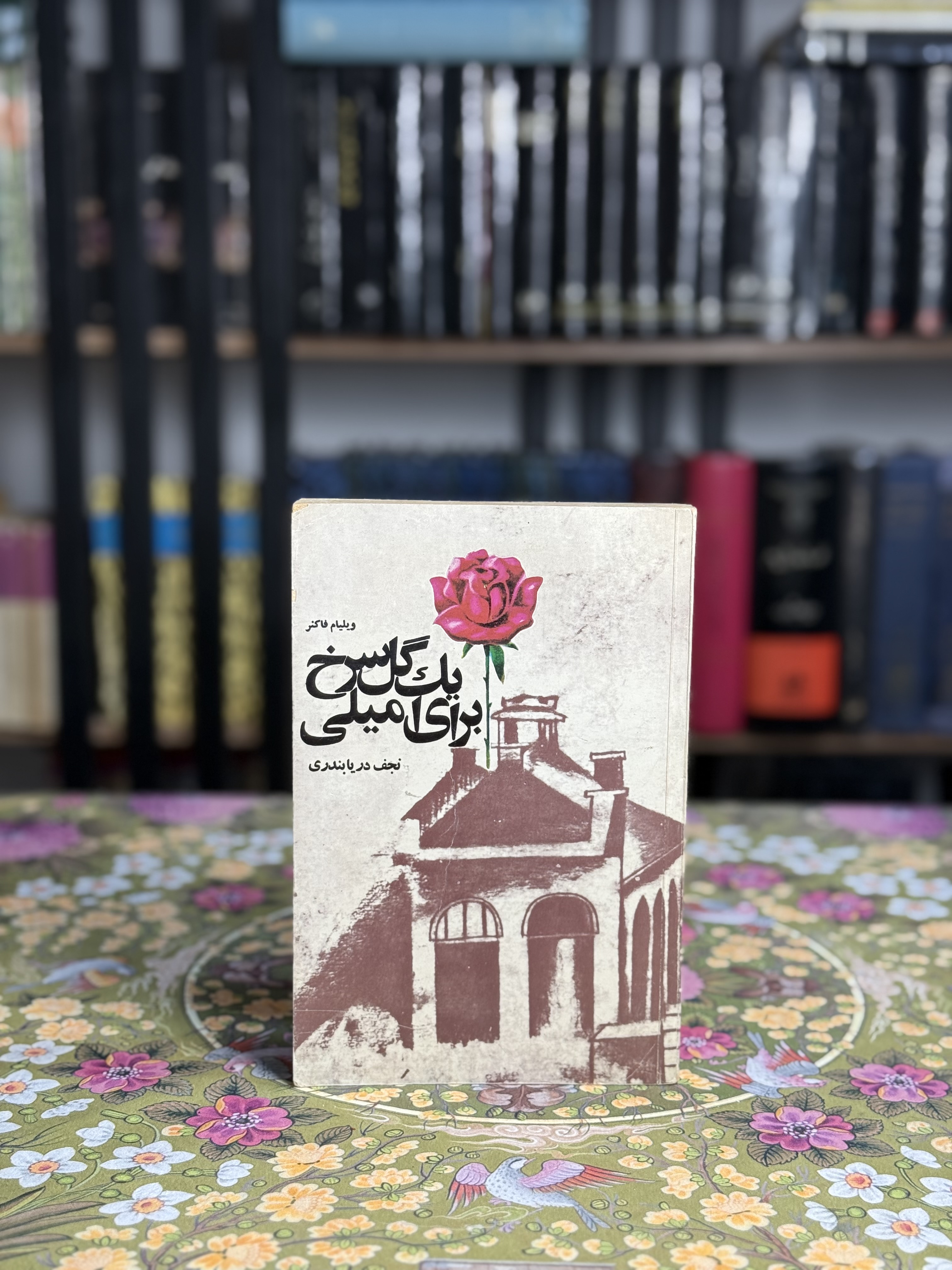 یک گل سرخ برای امیلی