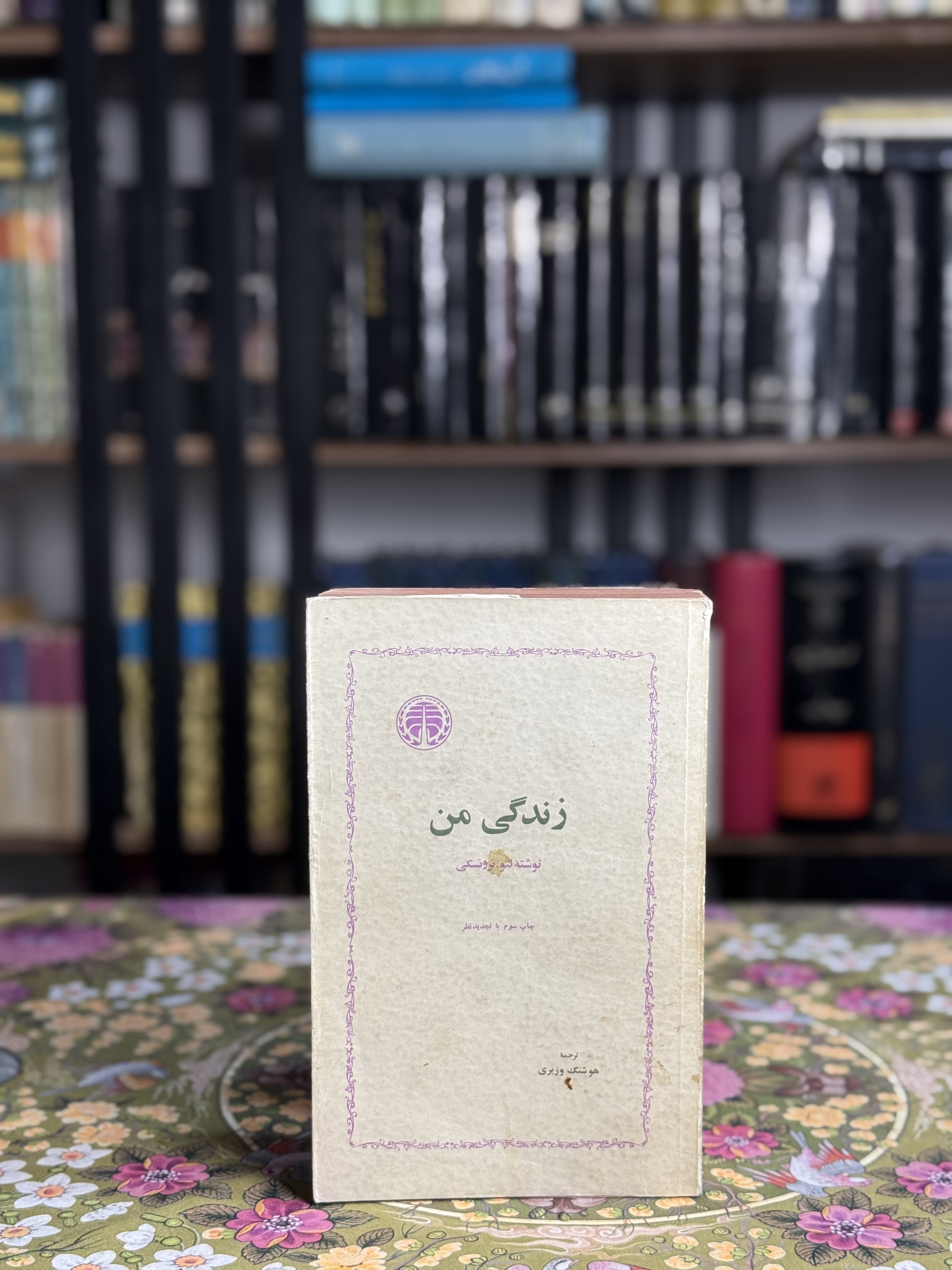 زندگى من