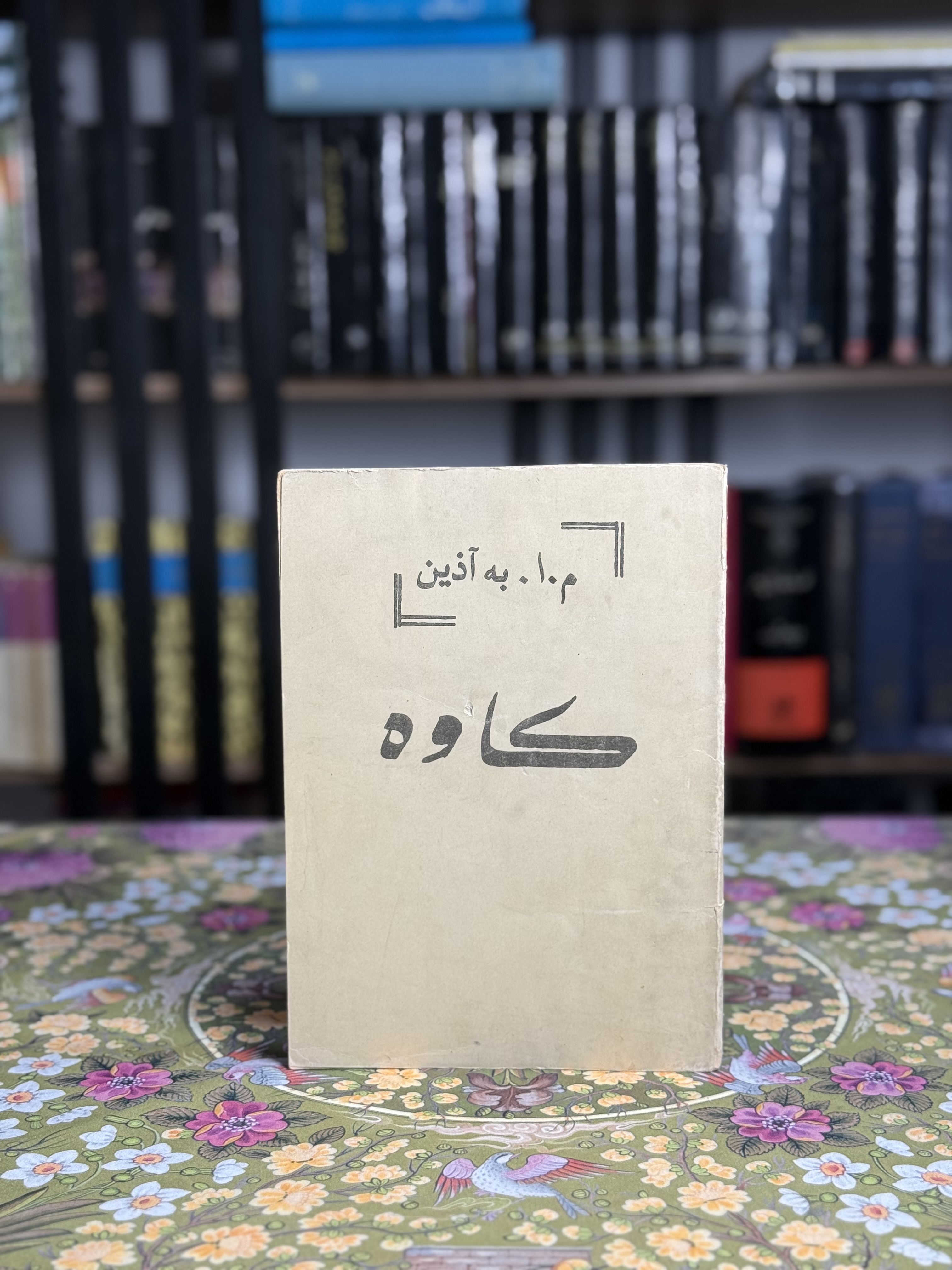 کاوه