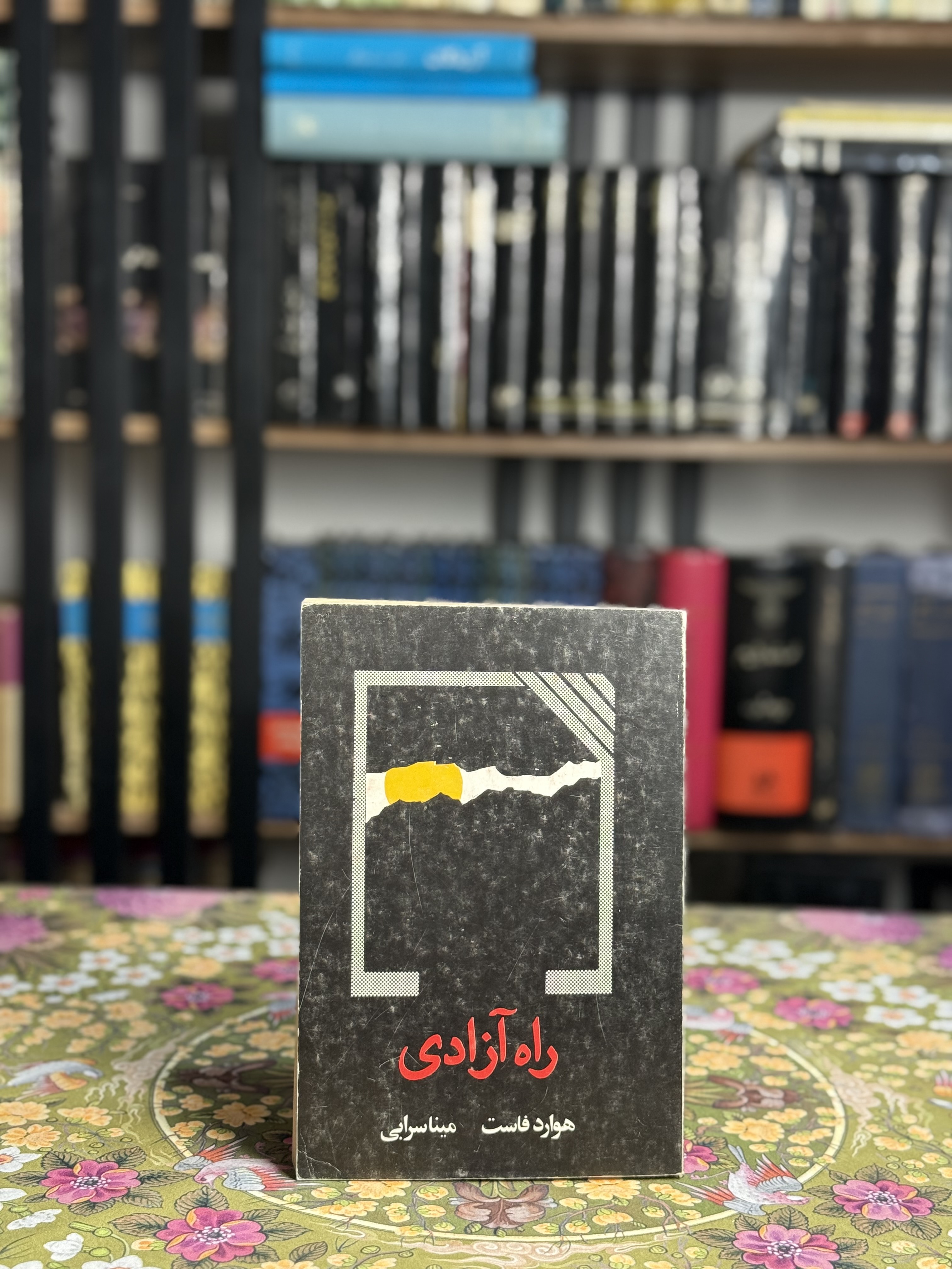 راه آزادی