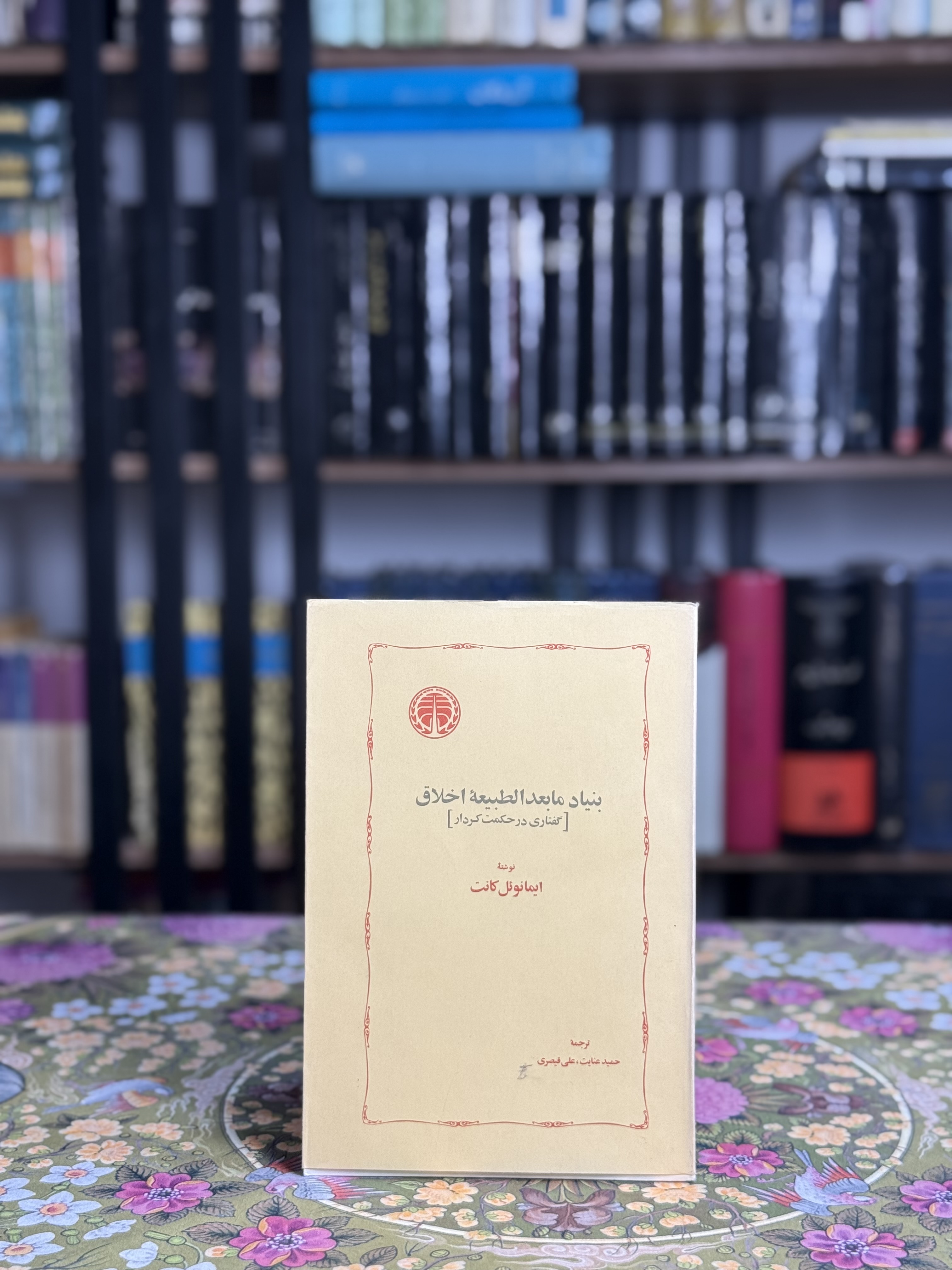 بنياد مابعدالطبيعه اخلاق