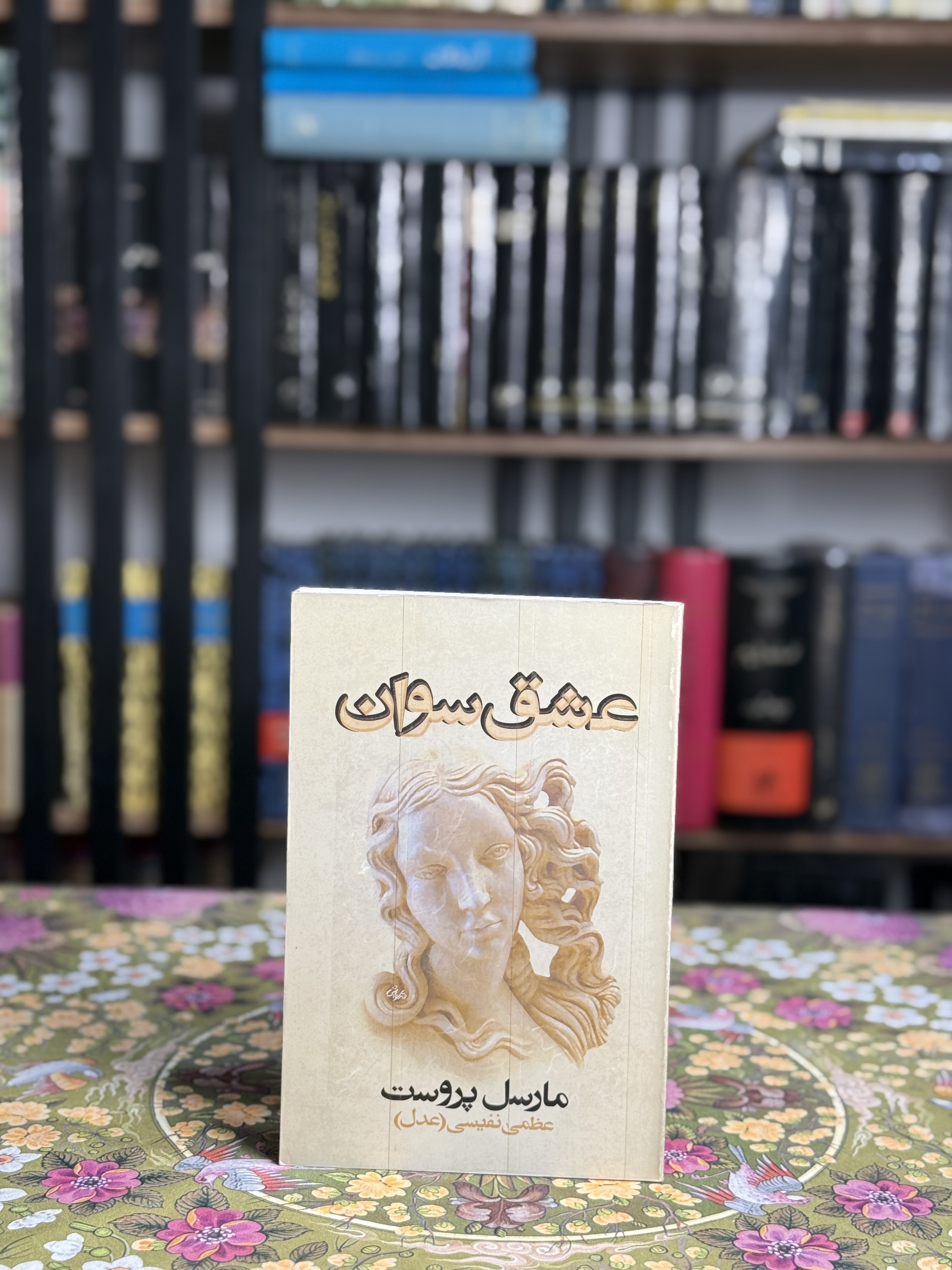 عشق سوان