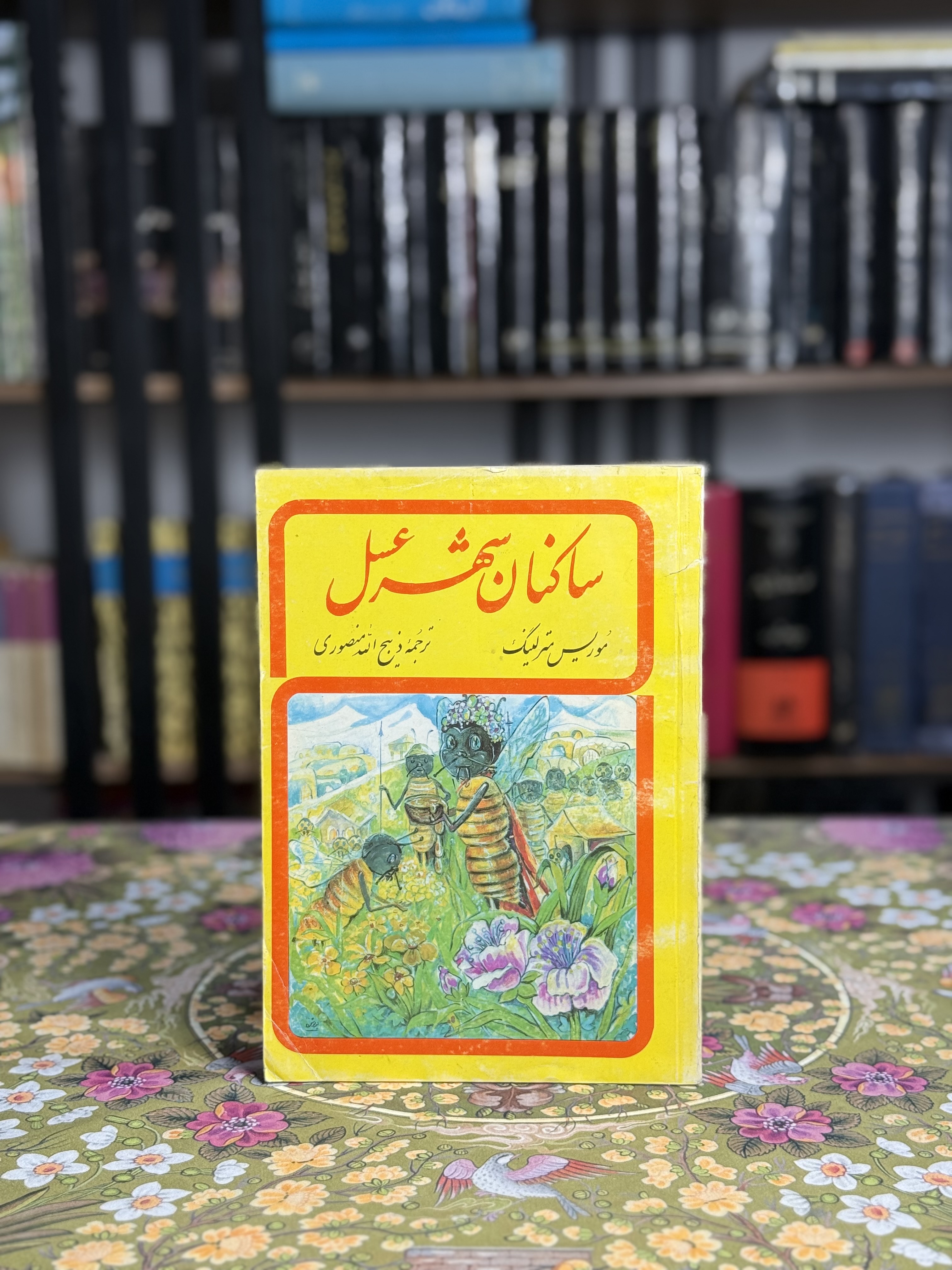 ساکنان شهر عسل