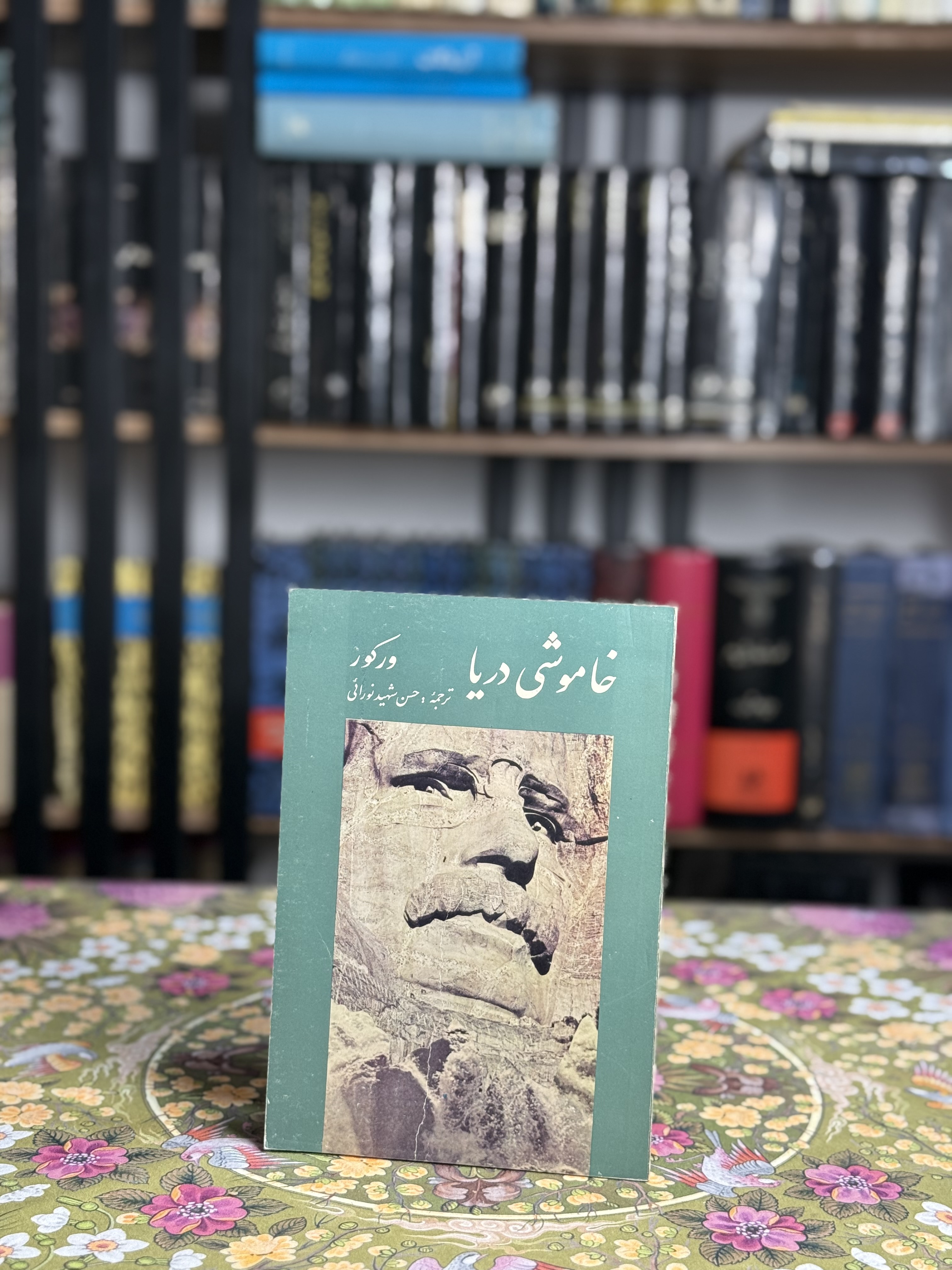 خاموشى دريا