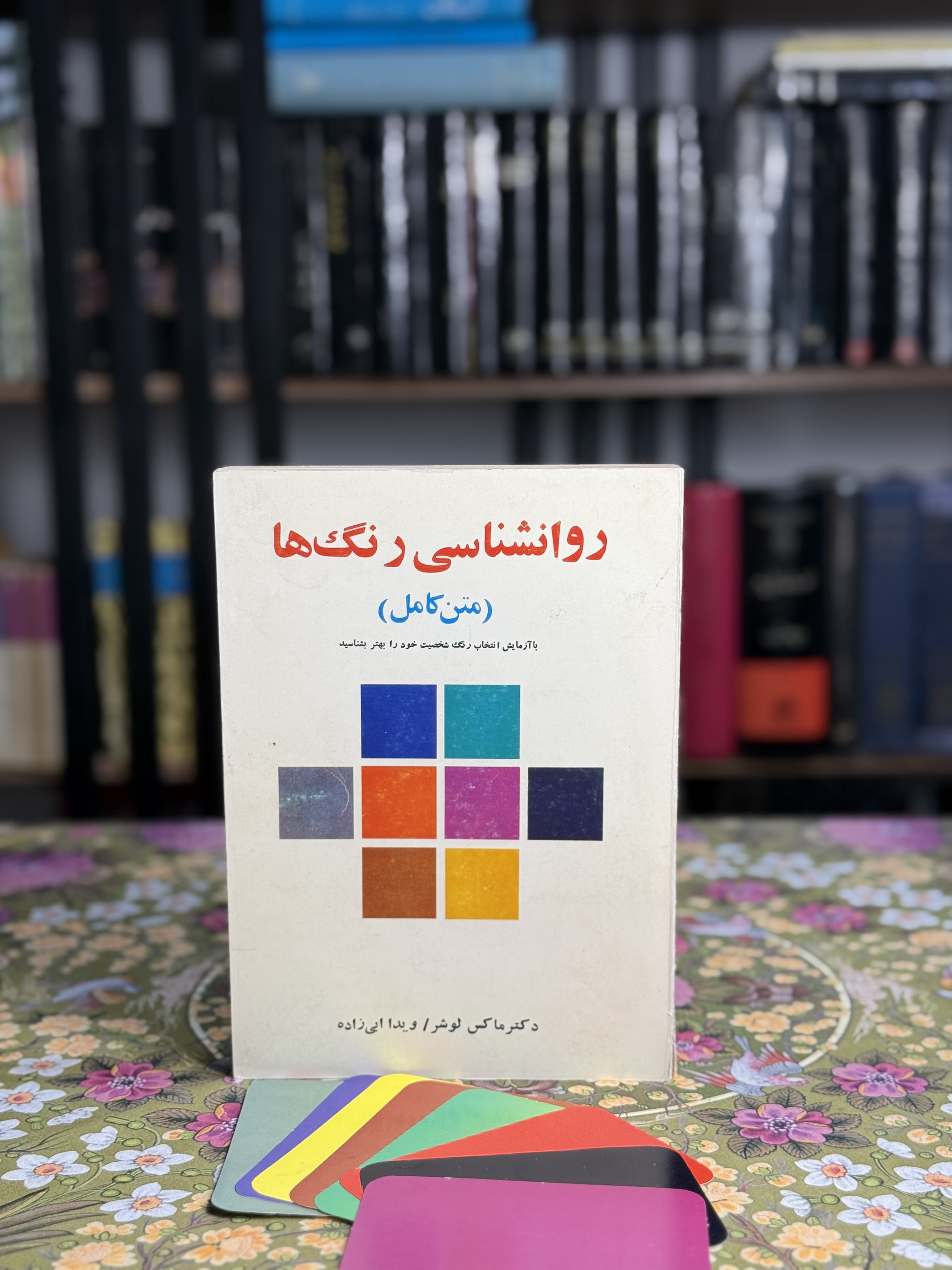 روانشناسی رنگ ها
