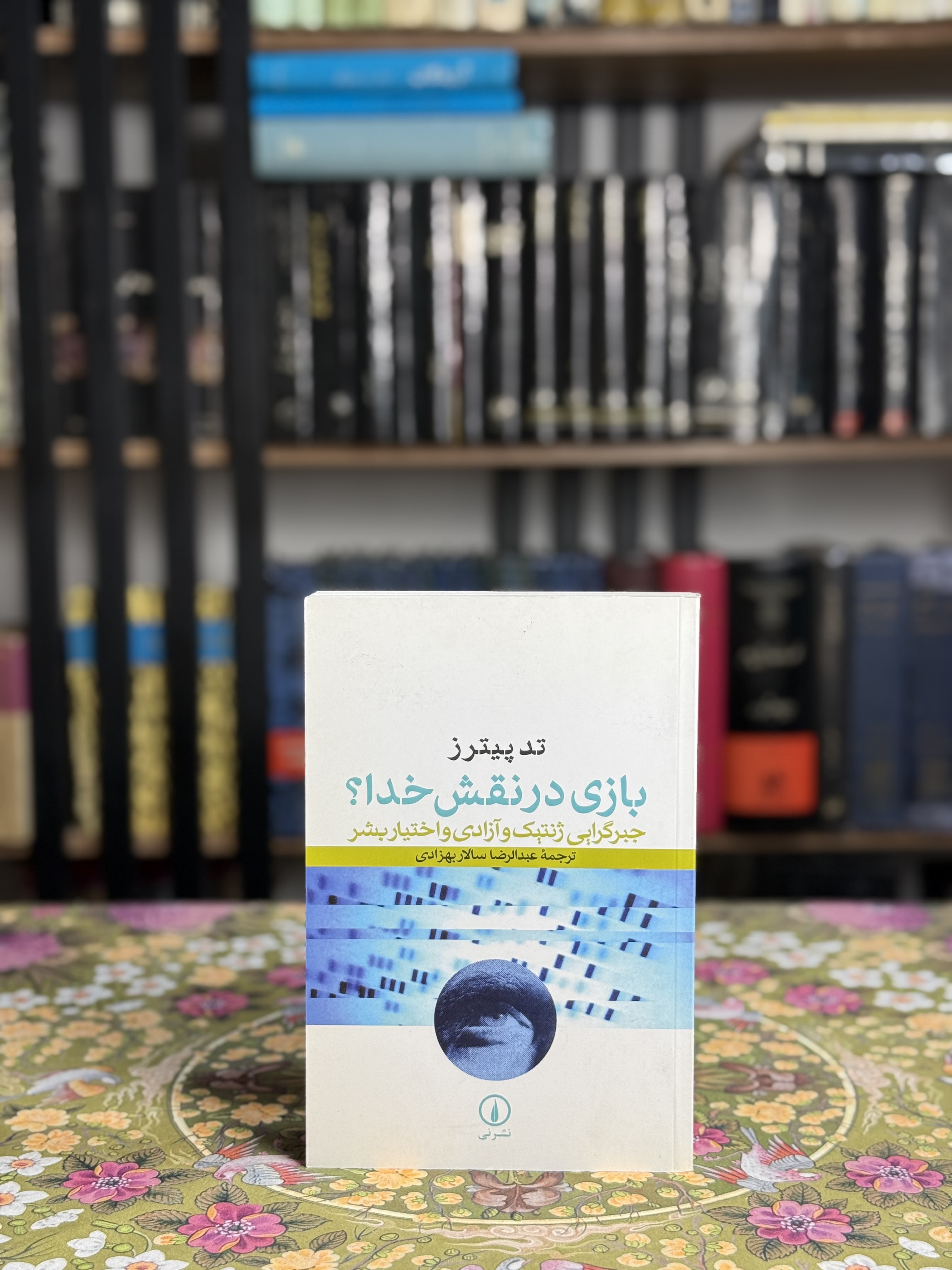 بازی در نقش خدا؟