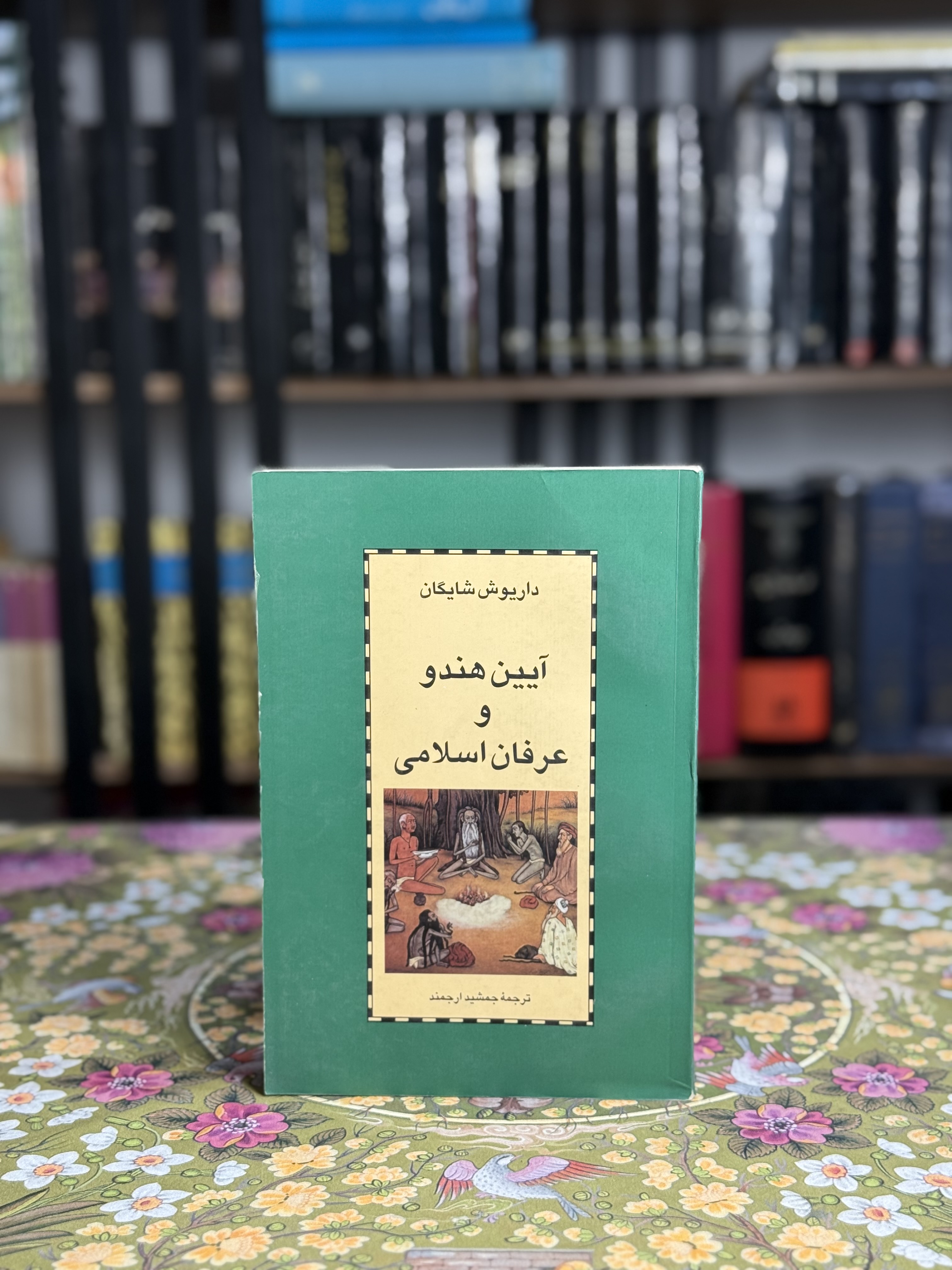 آیین هندو و عرفان اسلامی
