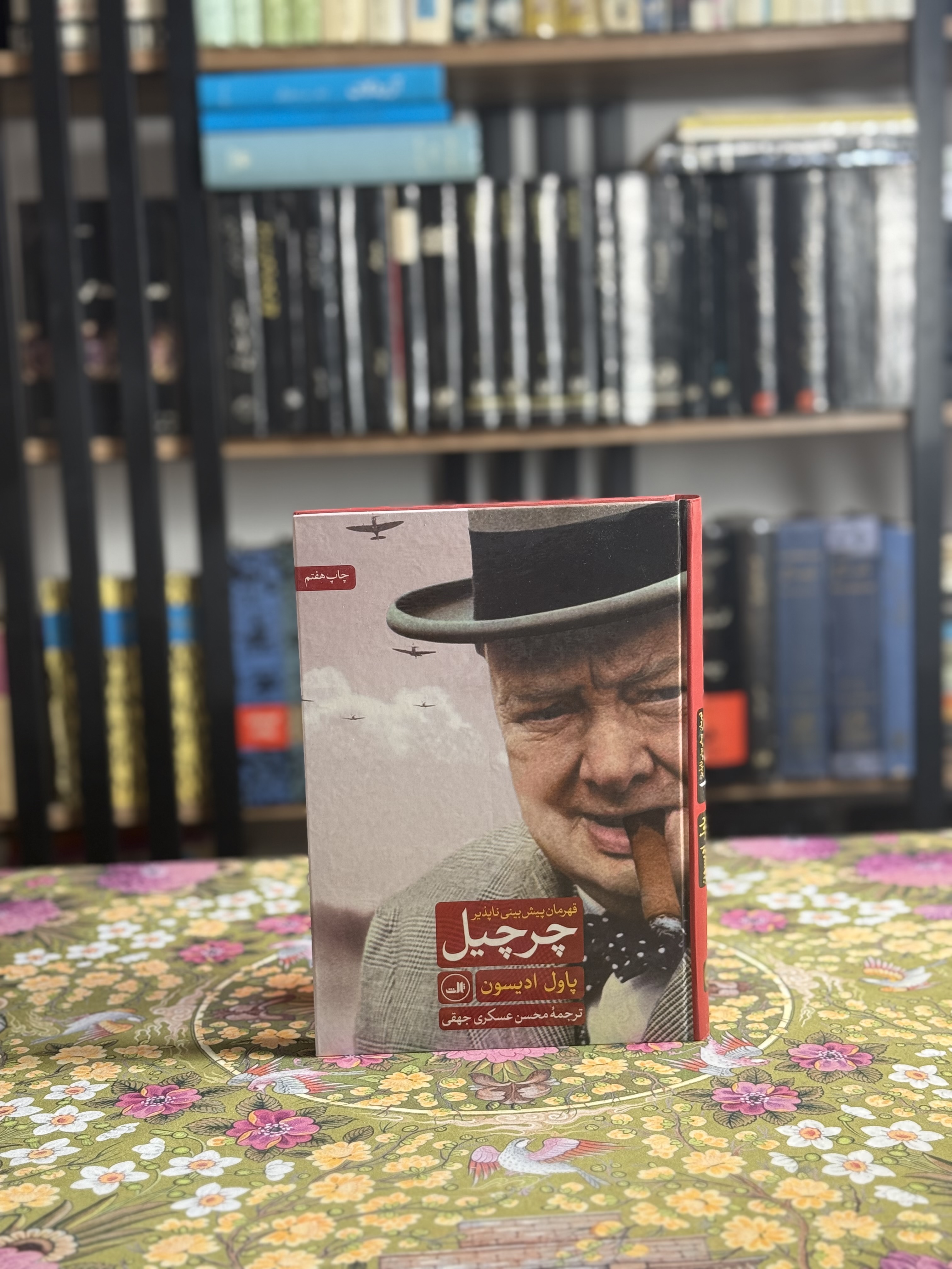 قهرمان پیش بینی ناپذیر چرچیل