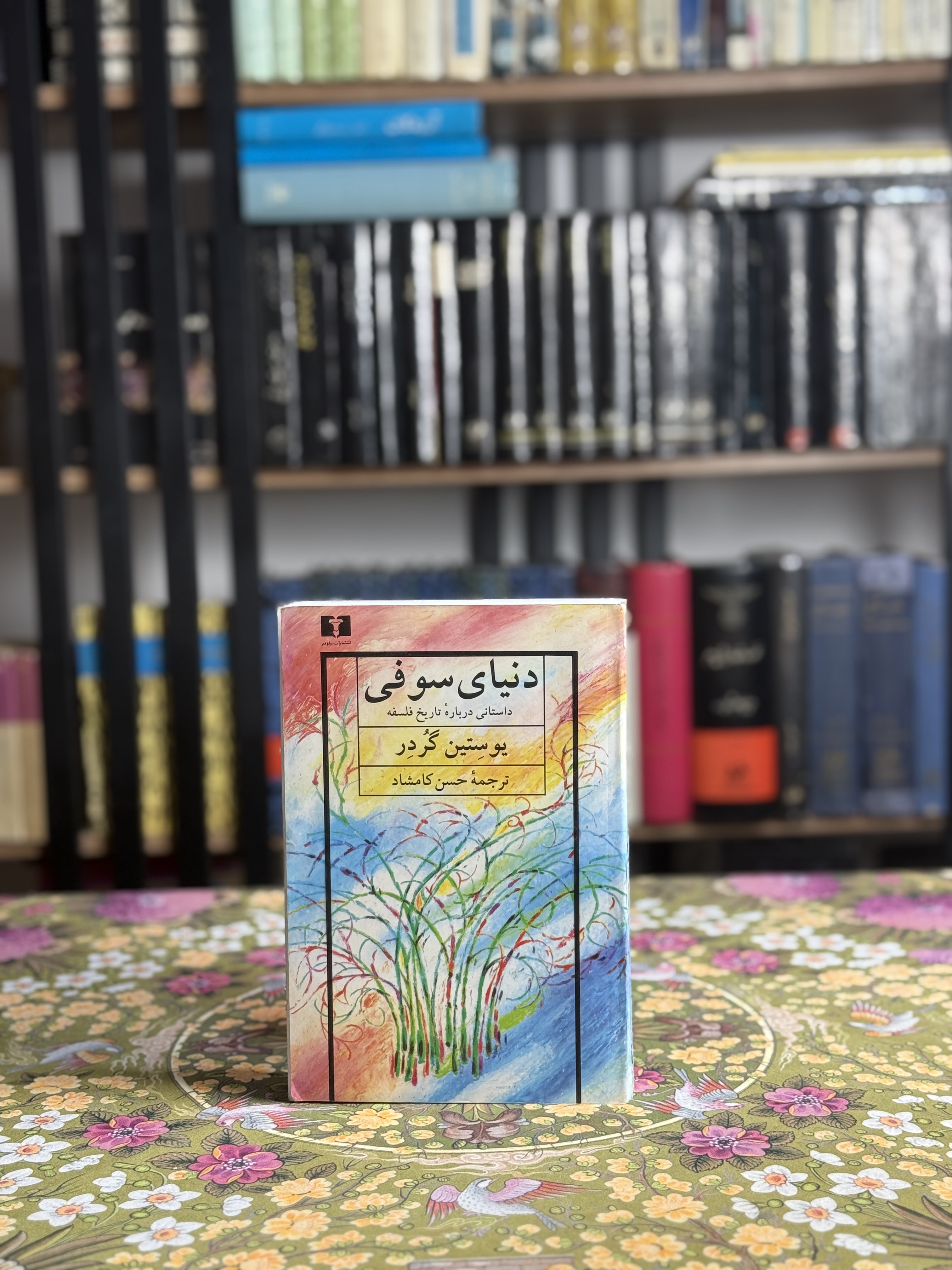 دنیای سوفی