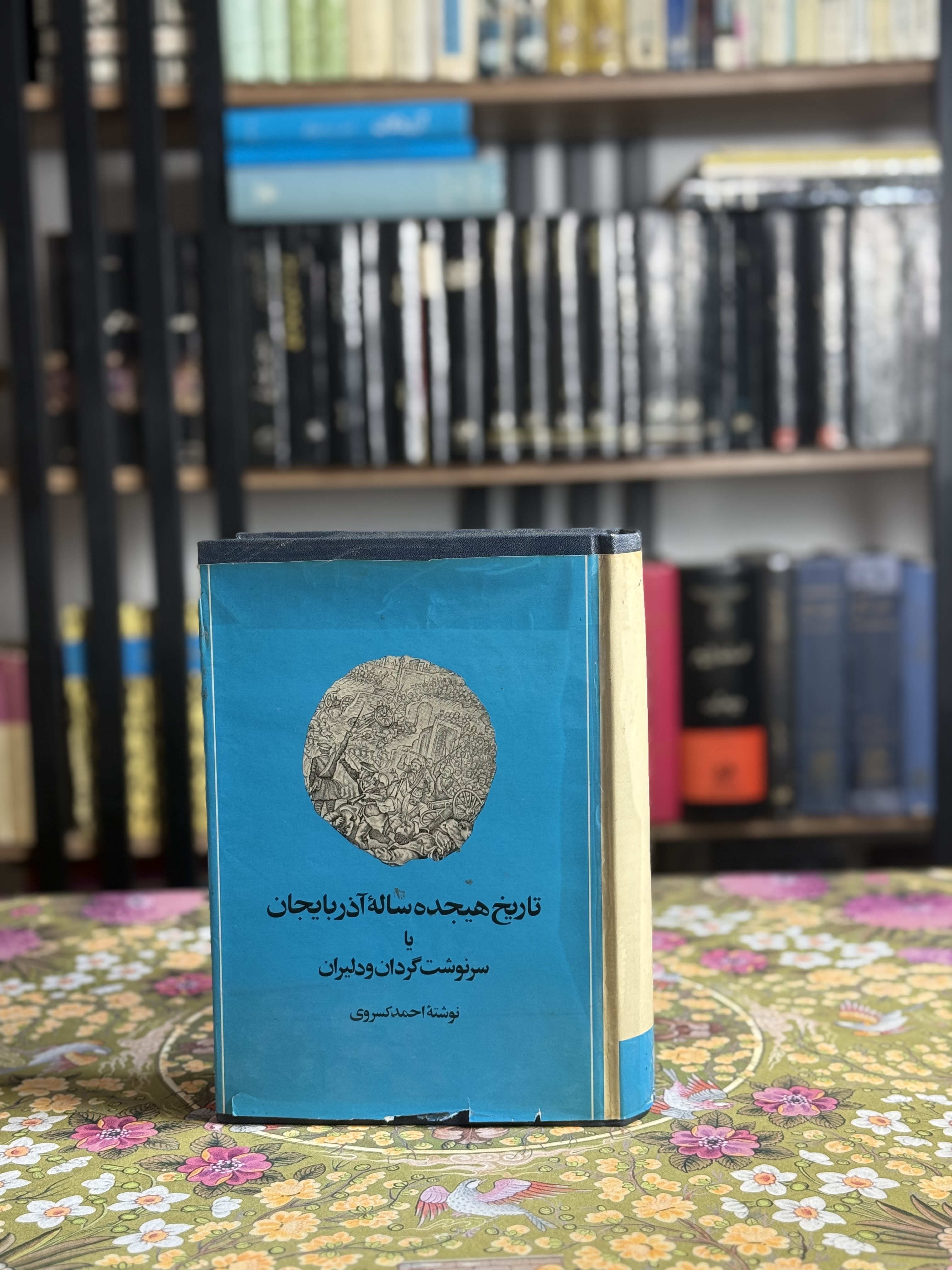 تاریخ هیجده ساله آذربایجان یا سرنوشت گردان و دلیران