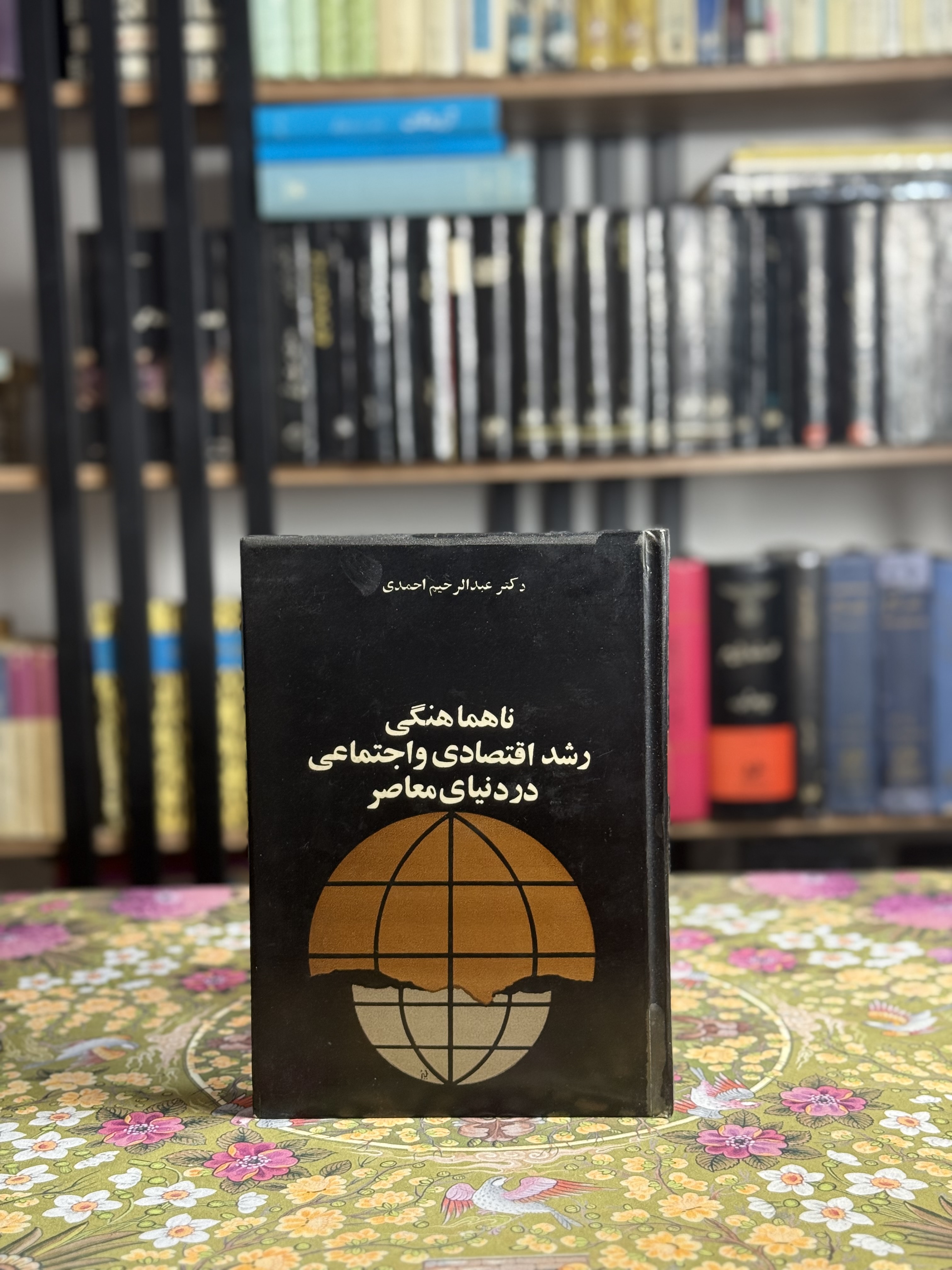 ناهناهنگی رشد اقتصادی و احتماعی در دنیای معاصر