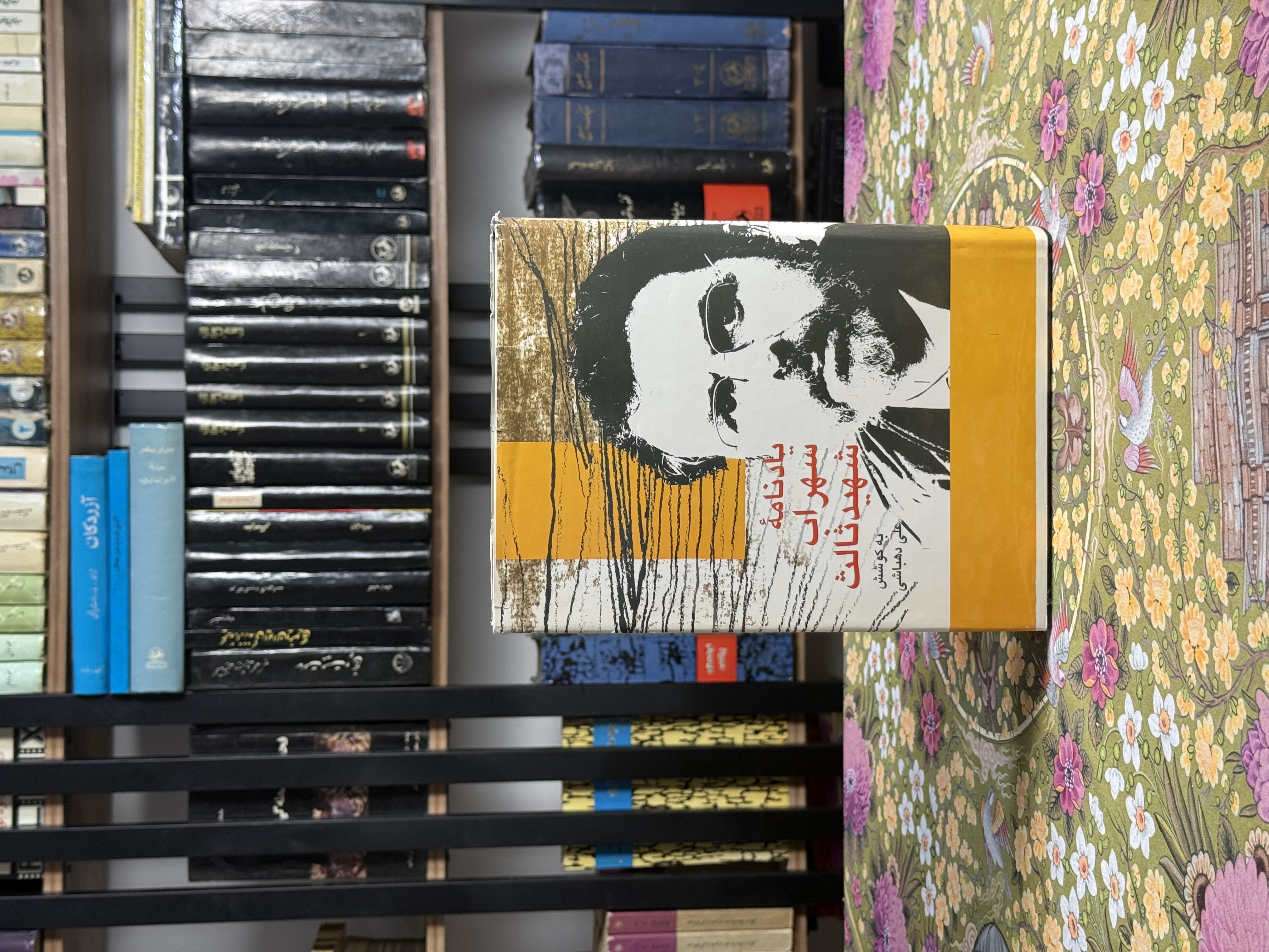 یادنامه سهراب شهید ثالث