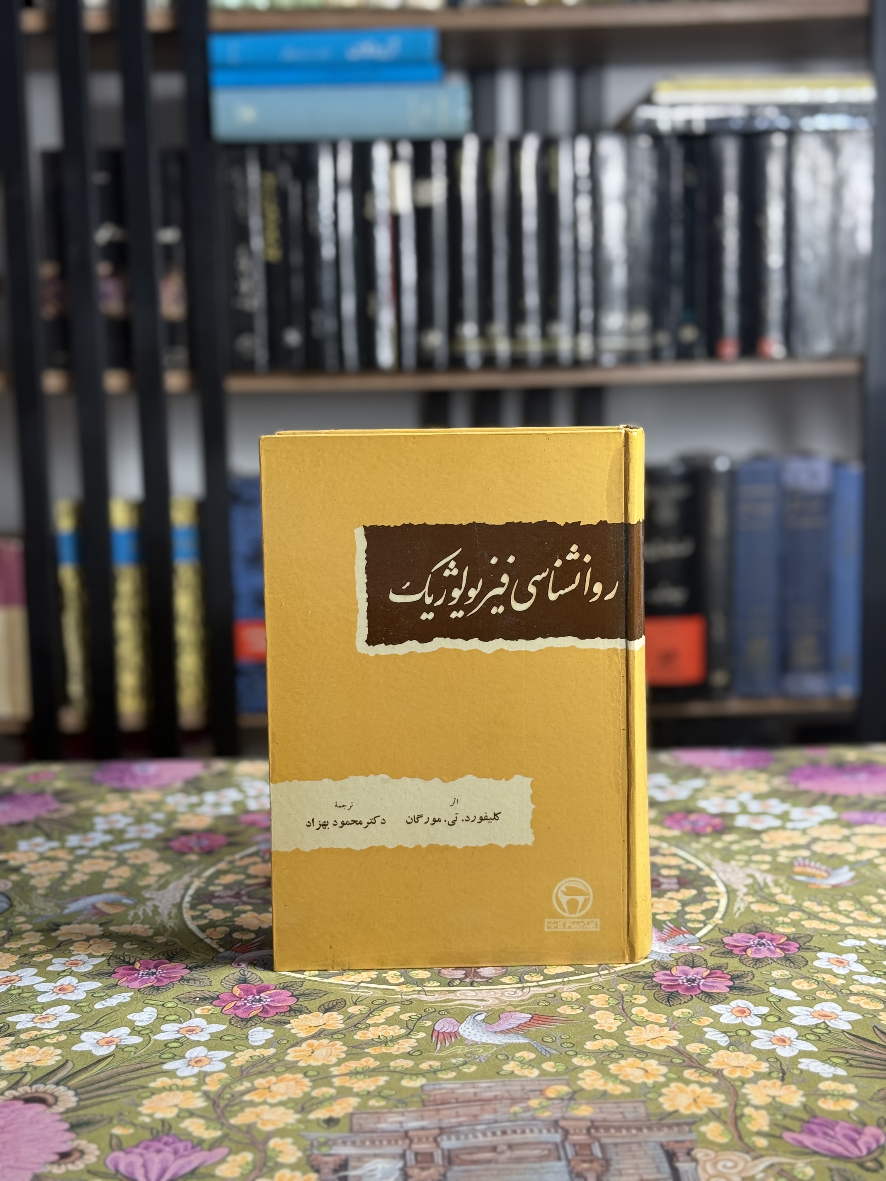 روانشناسی فیزیولوژیک