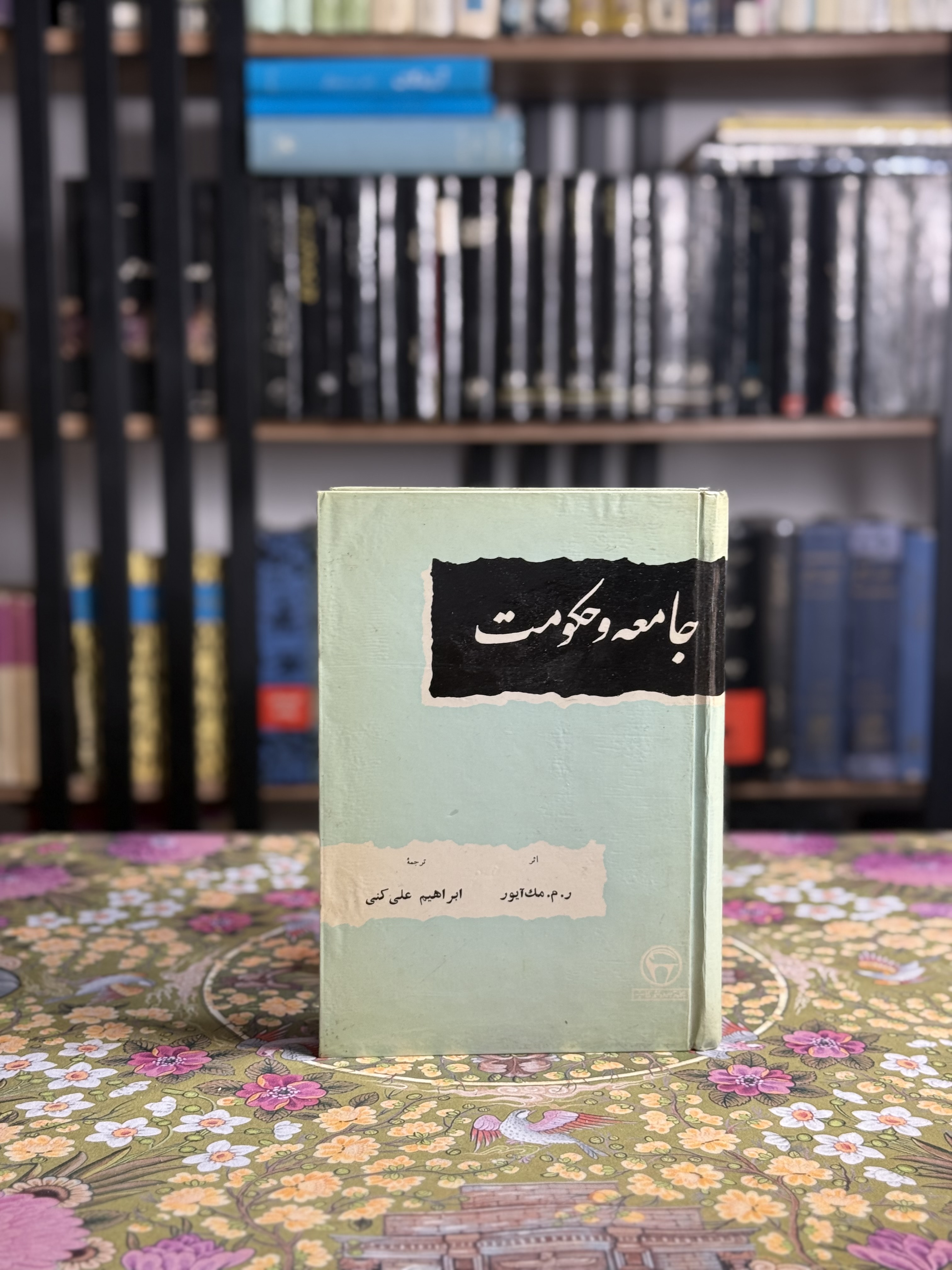 جامعه و حکومت