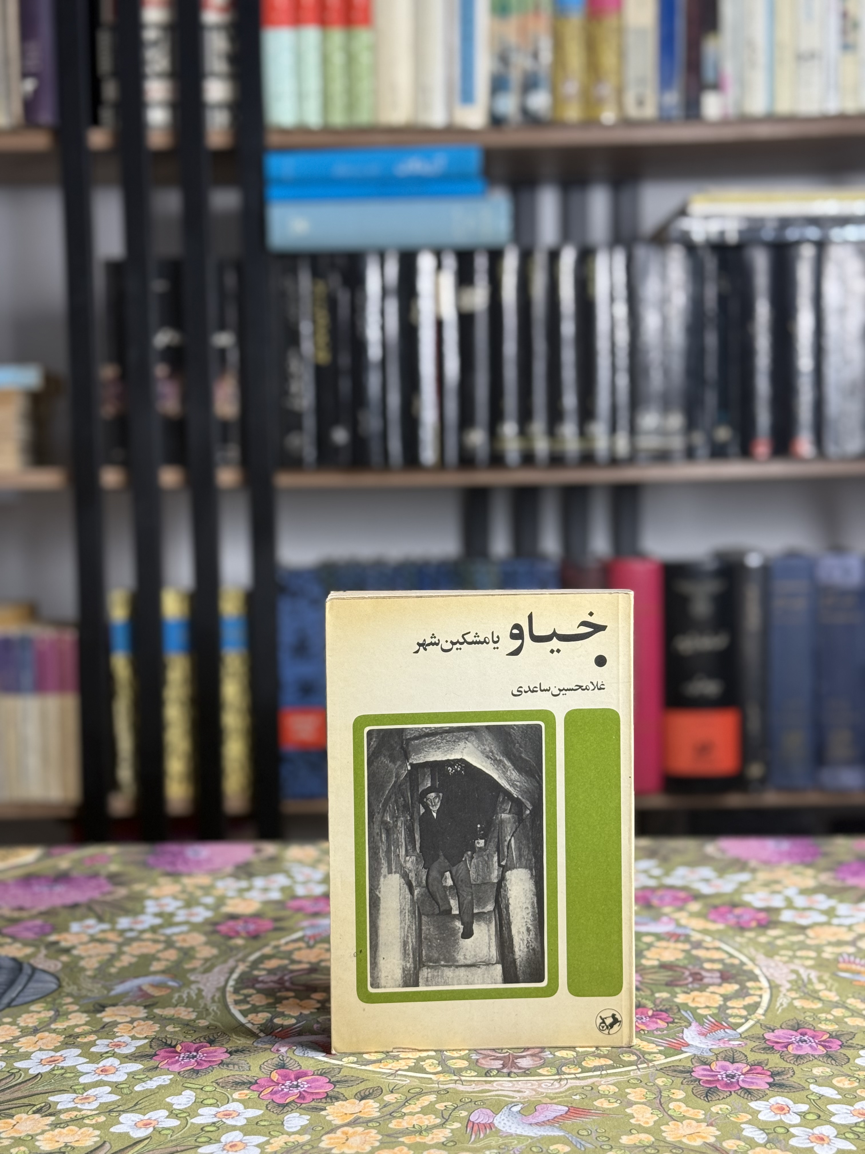 خياو يا مشكين شهر