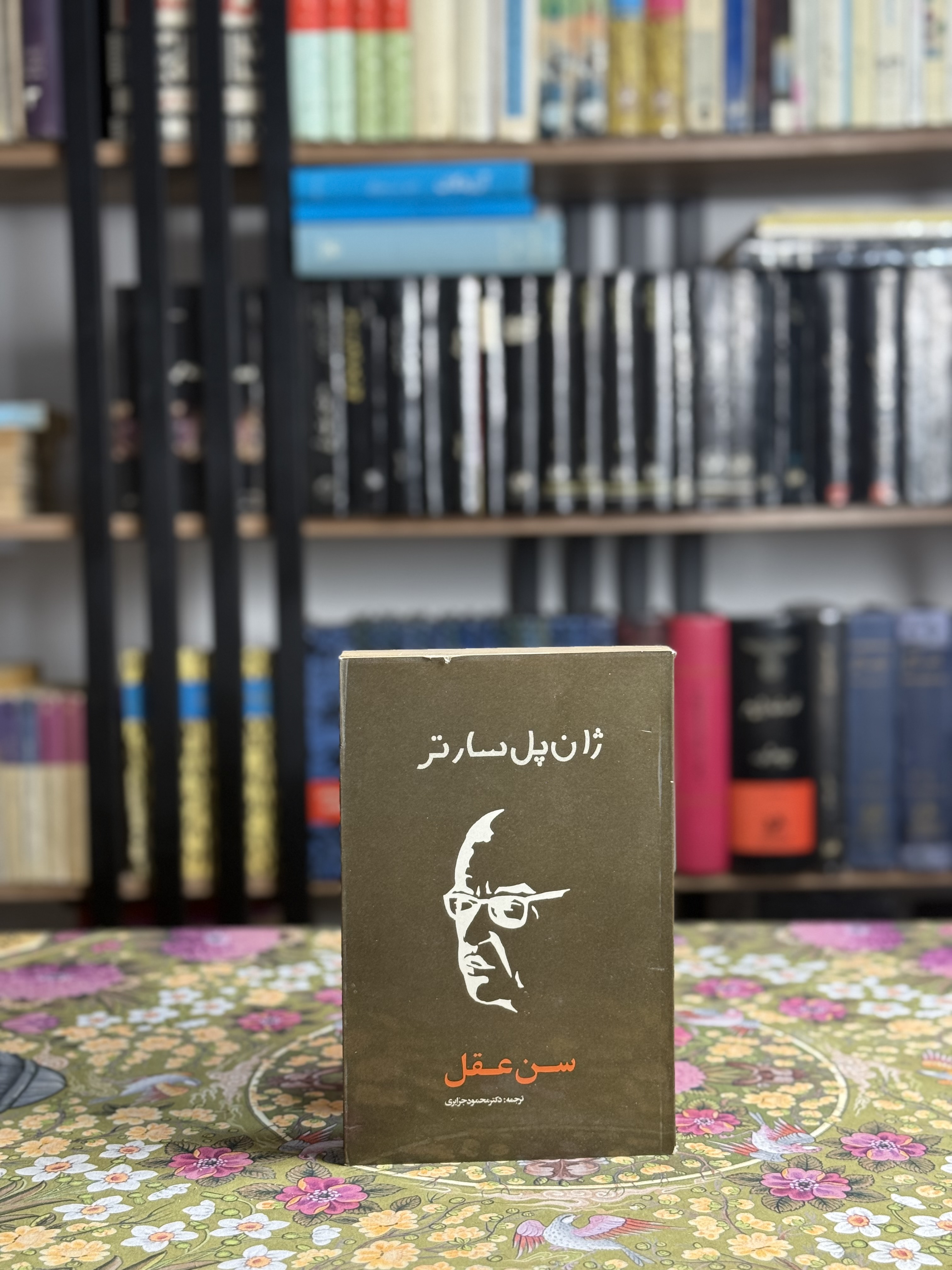 سن عقل