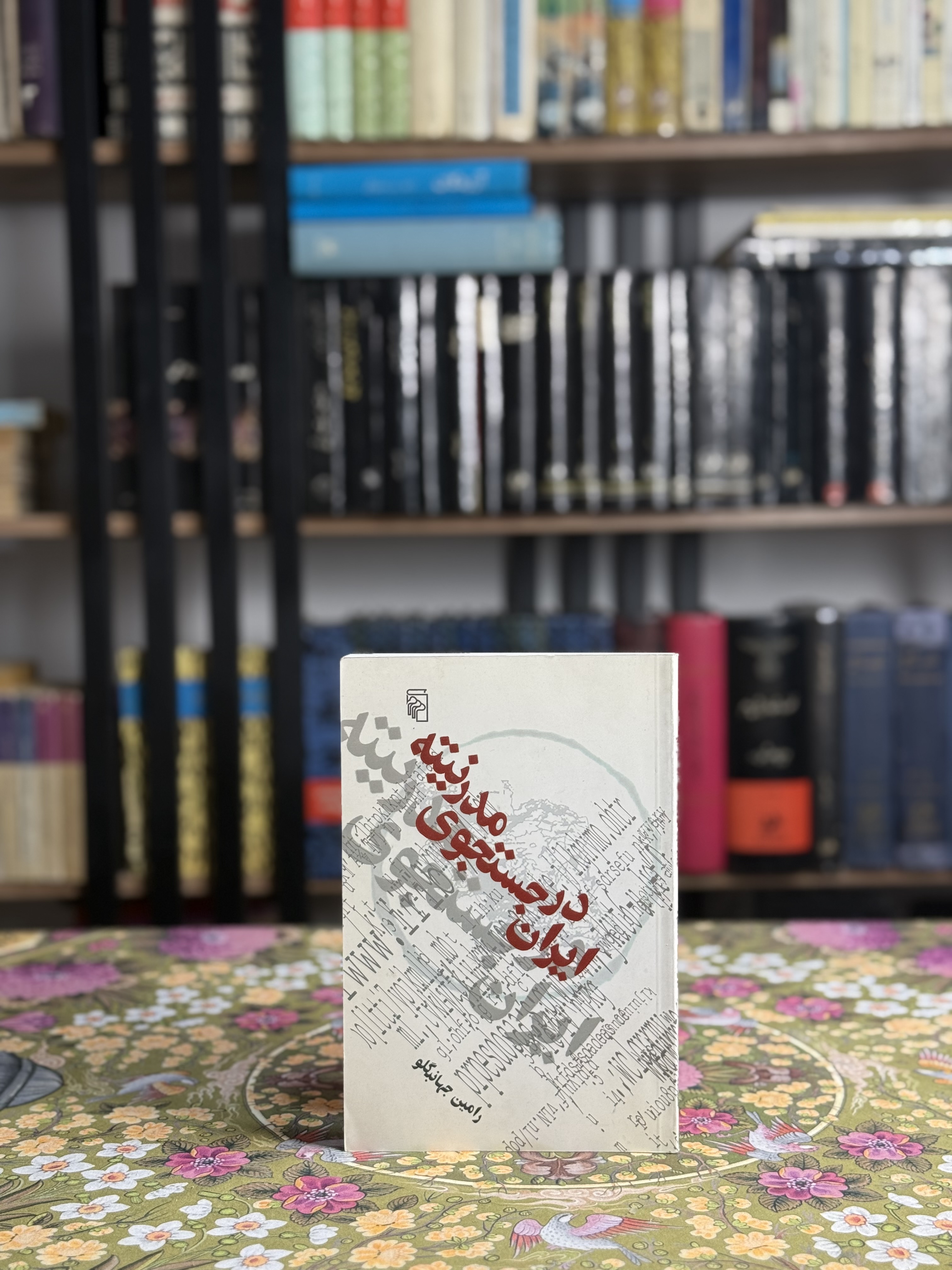 ايران در جست و جوى مدرنيته