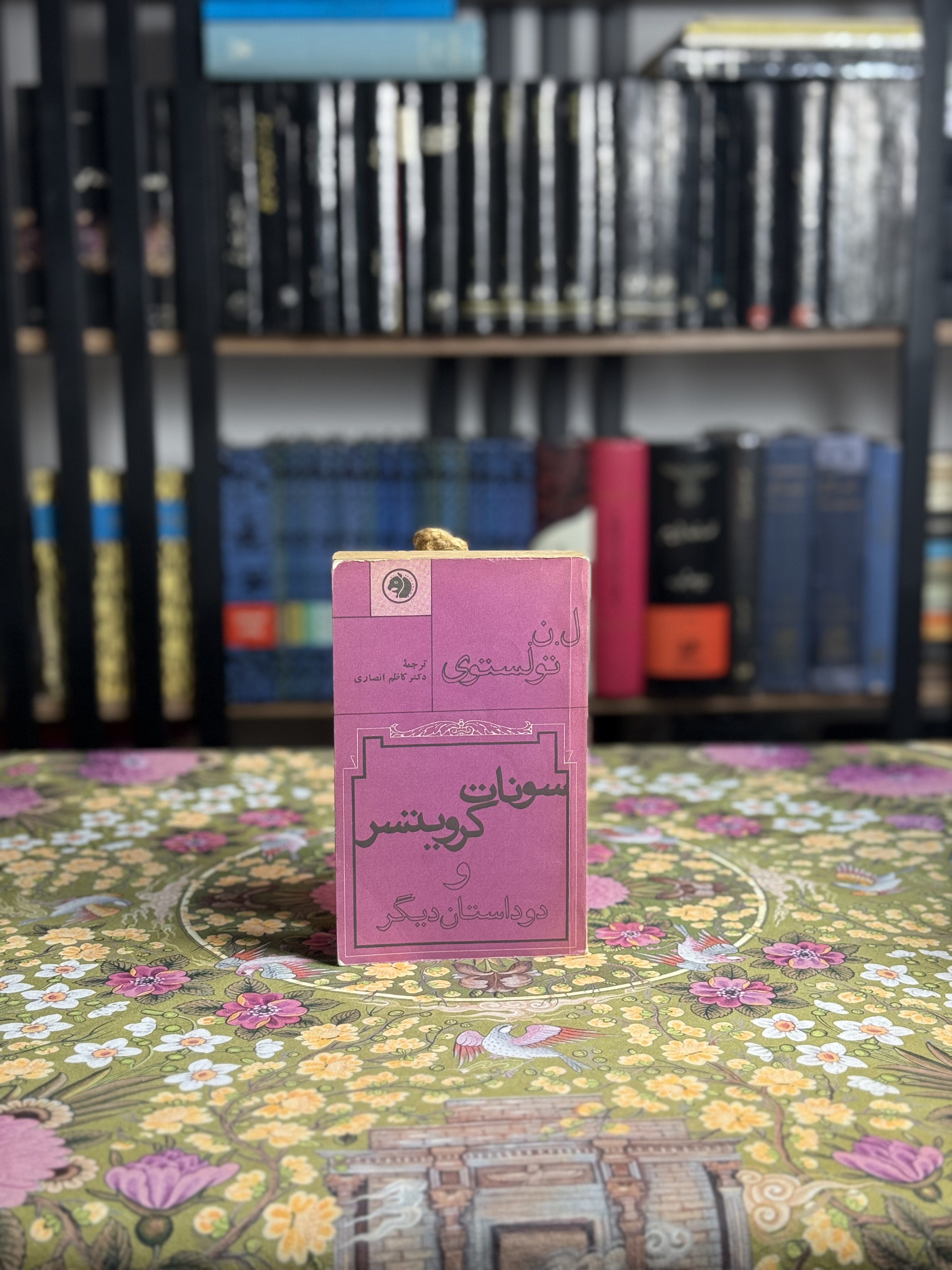 سونات کرویتسر و دو داستان دیگر
