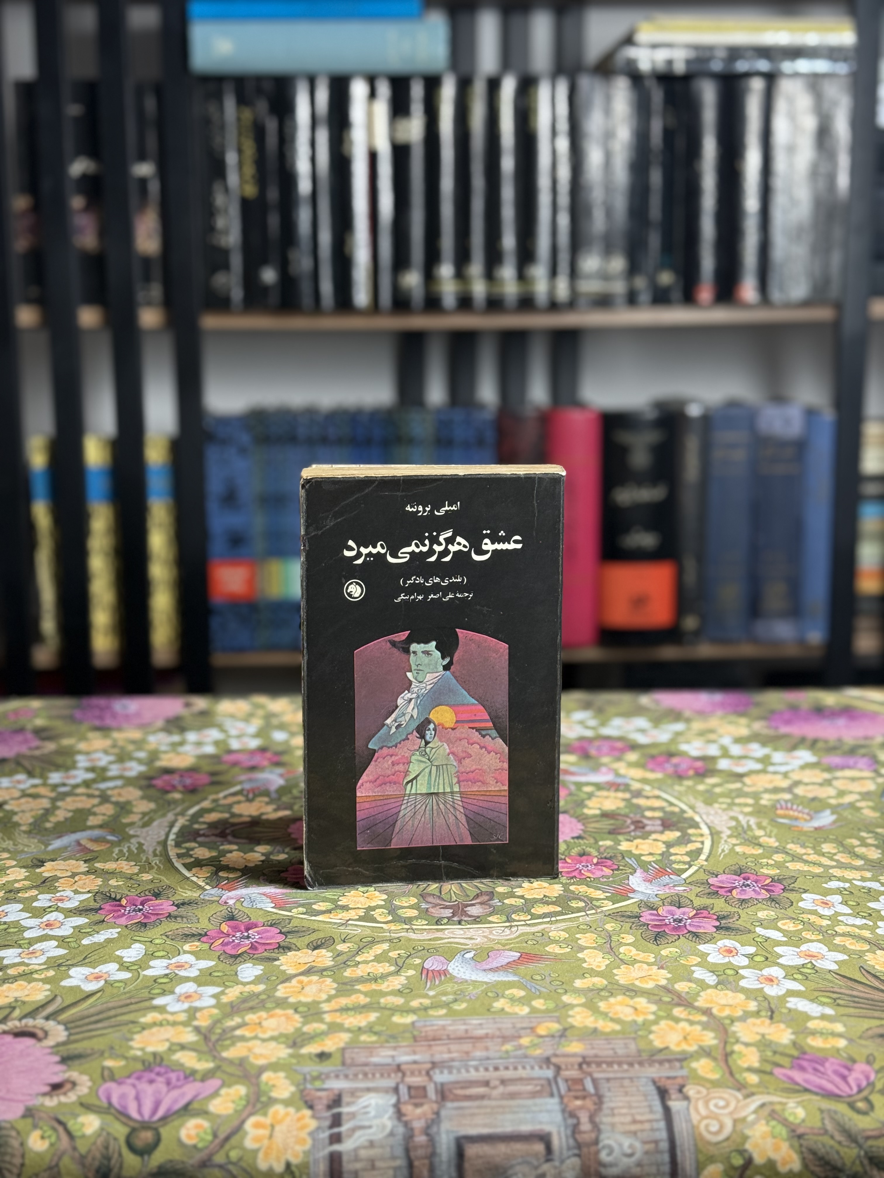 عشق هرگز نمی میرد