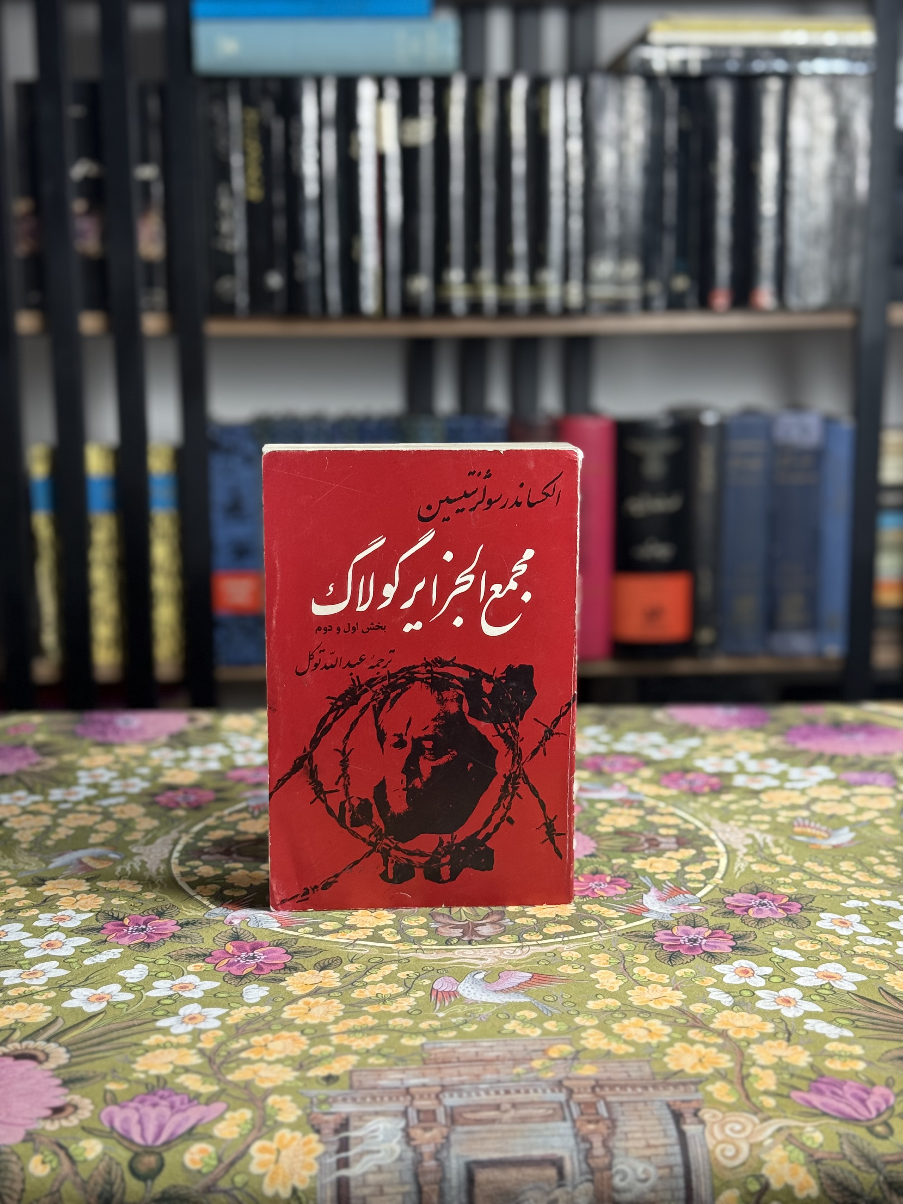 مجمع الجزایر گولاگ