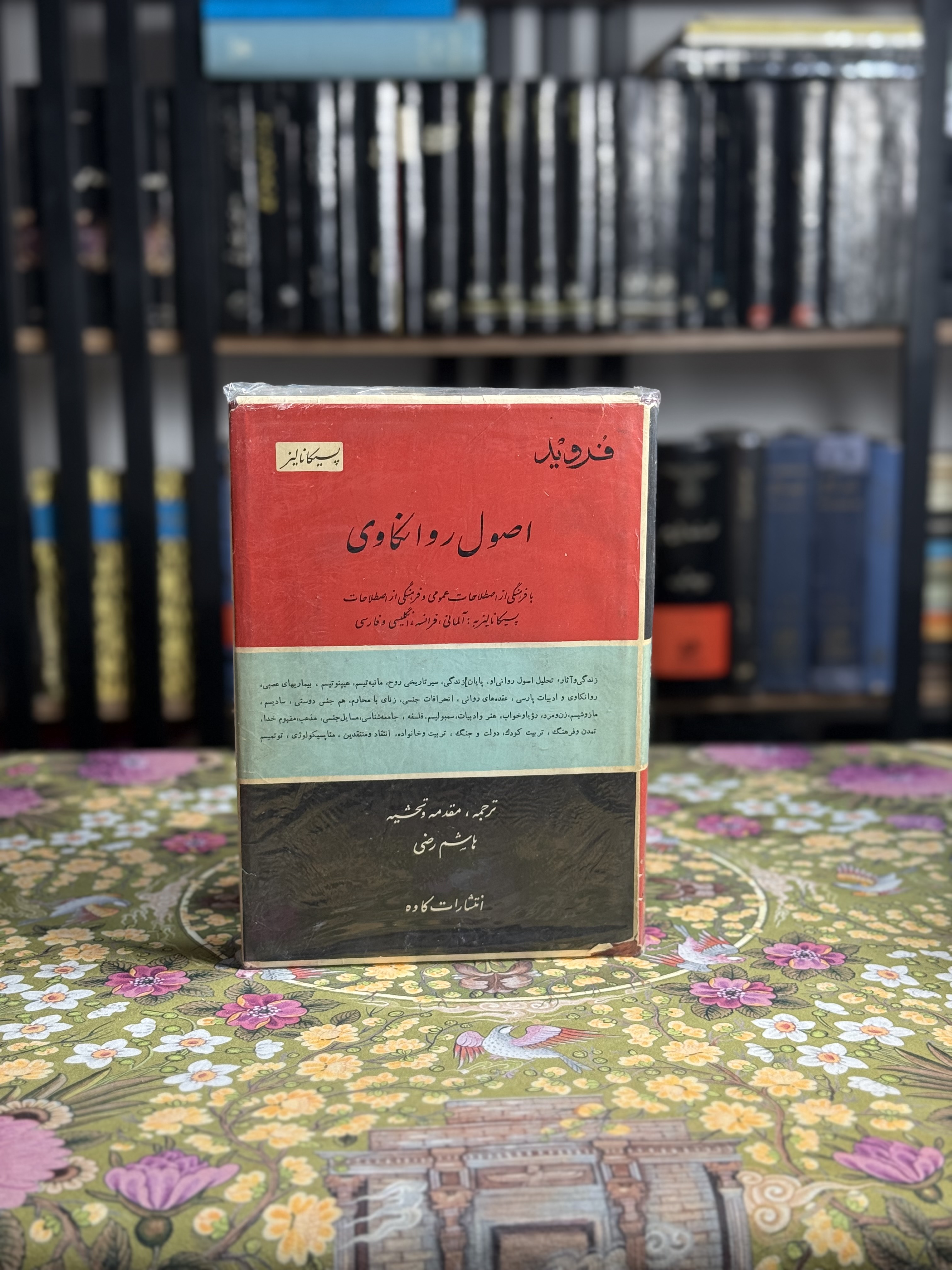 اصول روانکاوی