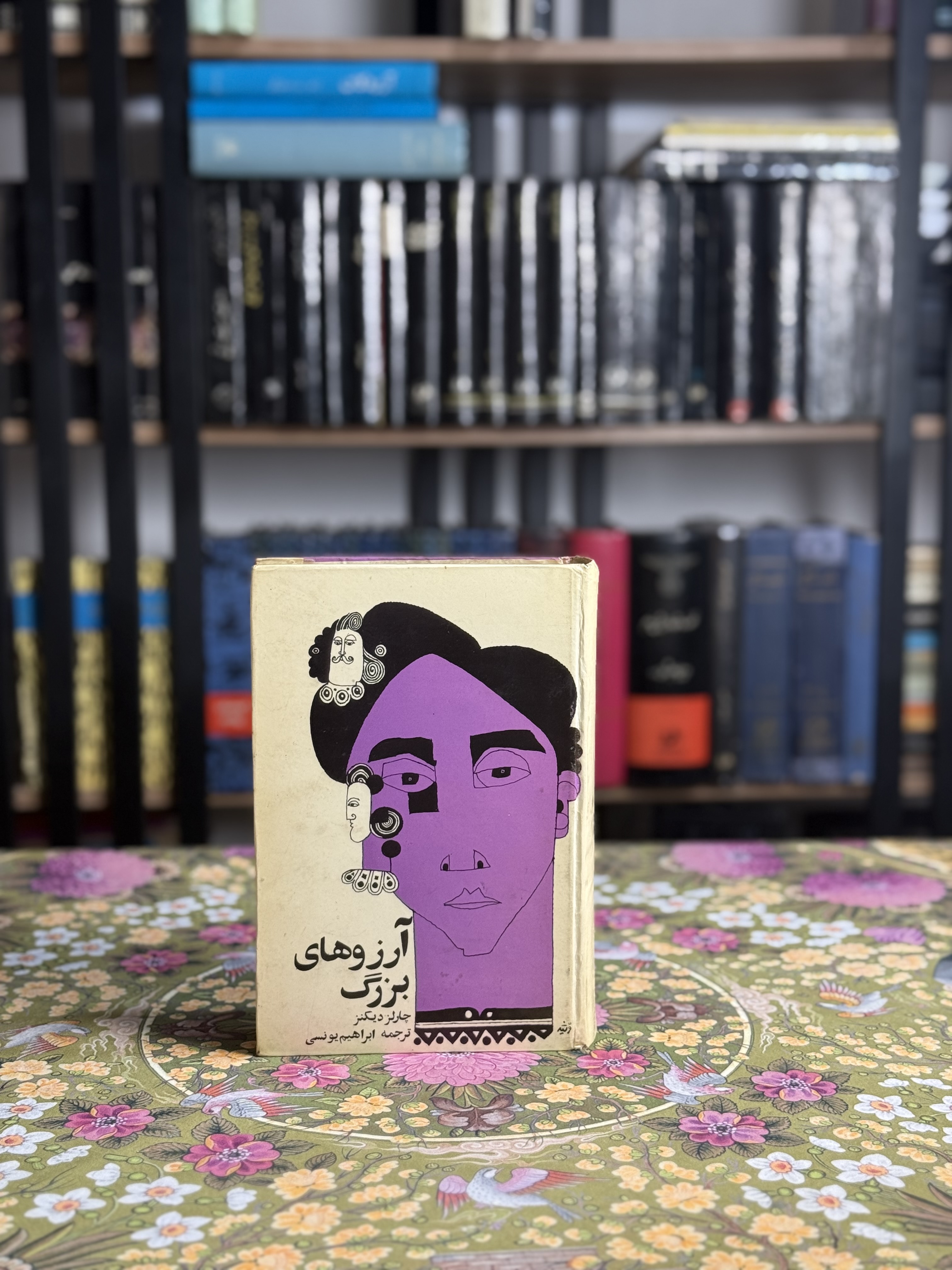آرزوهاى بزرگ