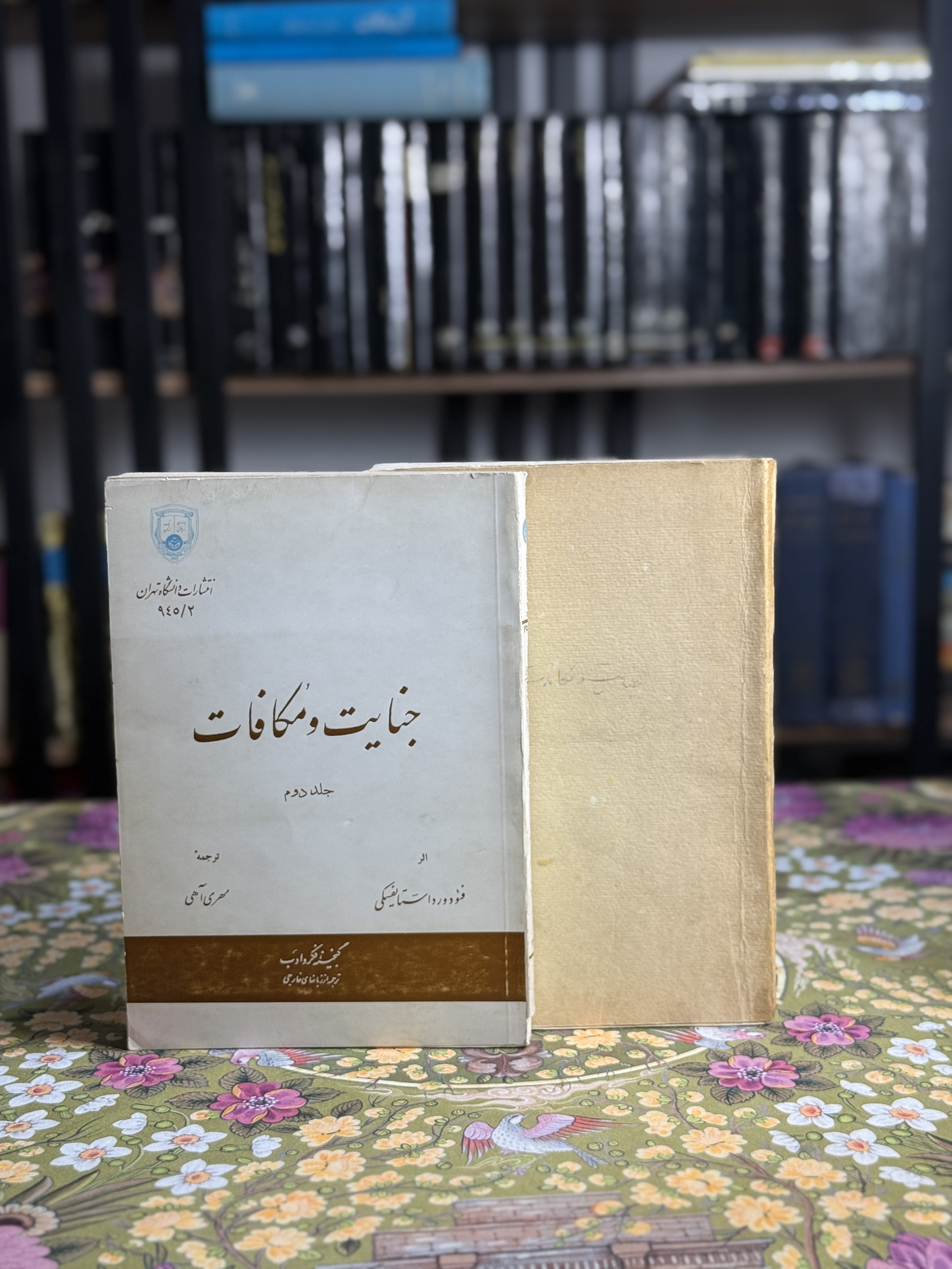 جنایات و مکافات