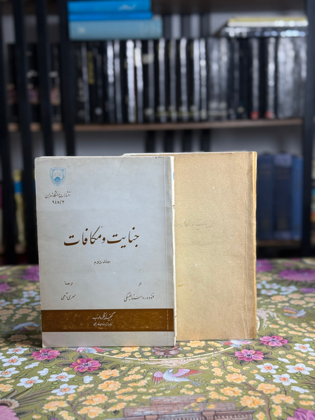 جنایات و مکافات