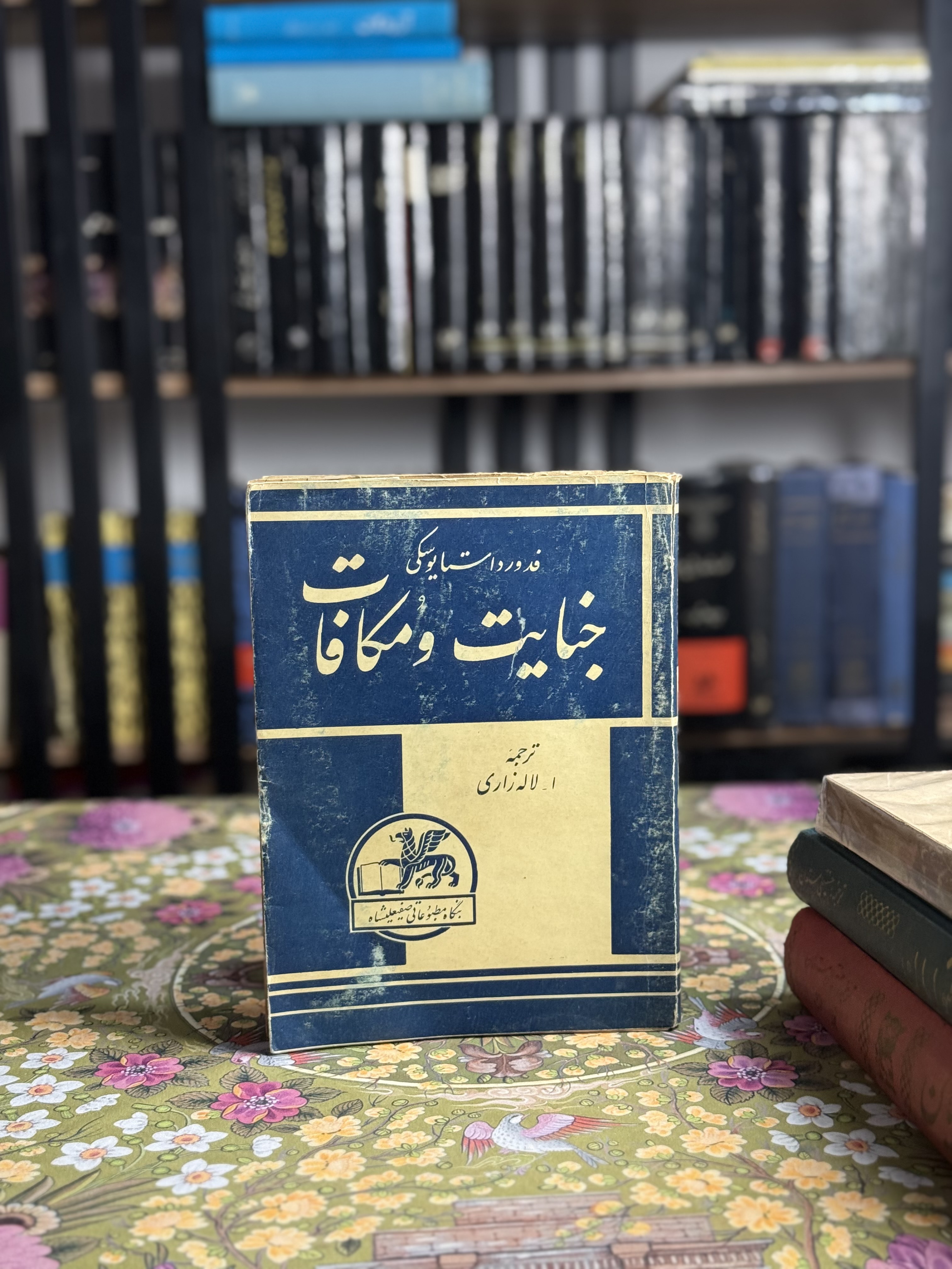 جنایات و مکافات