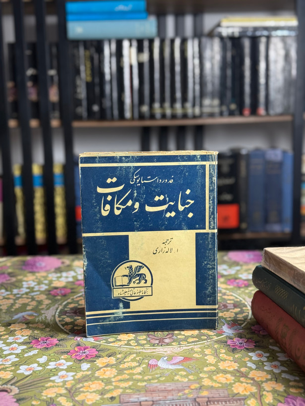 جنایات و مکافات