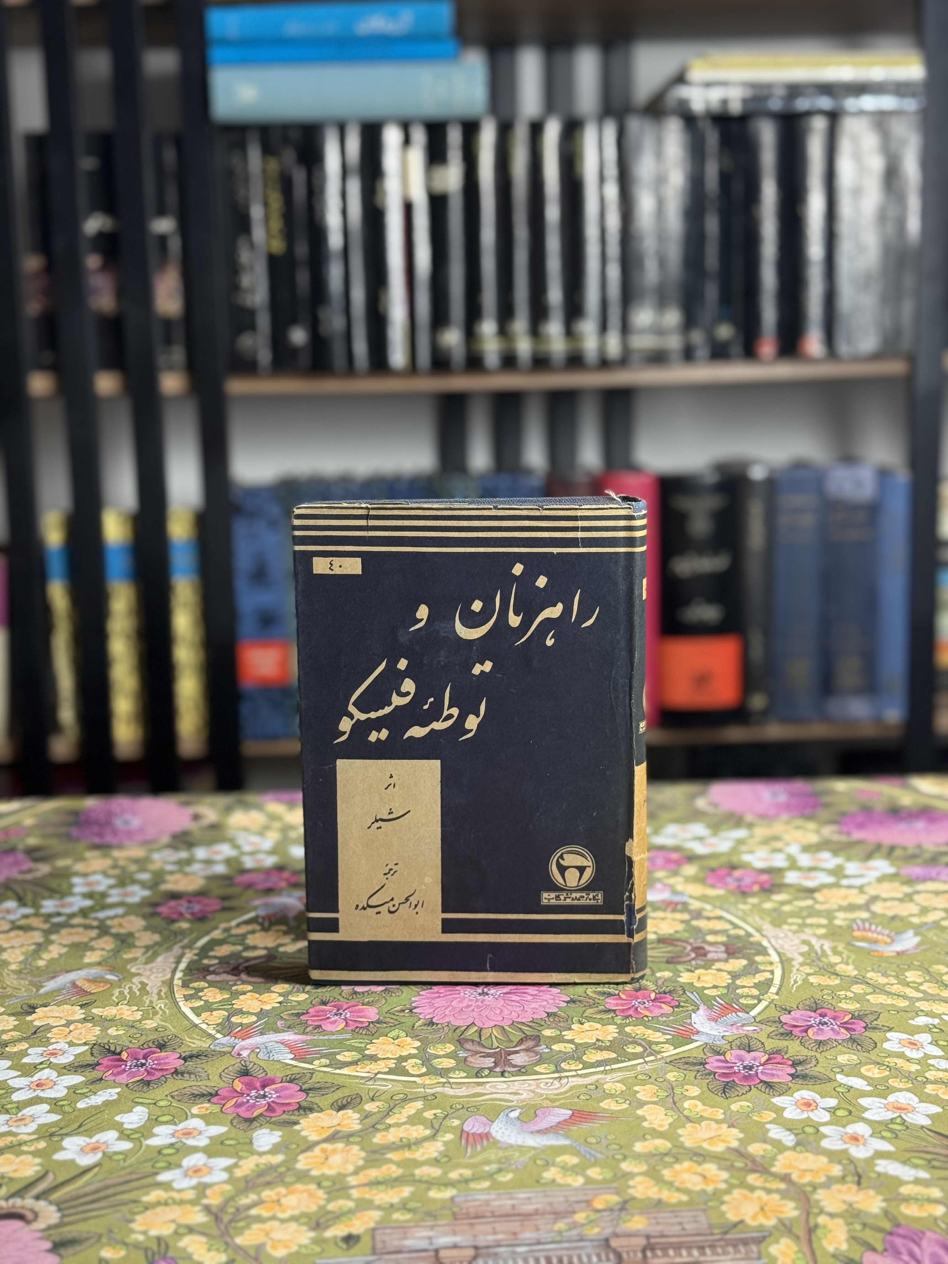 راهزنان و توطئه فیسکو