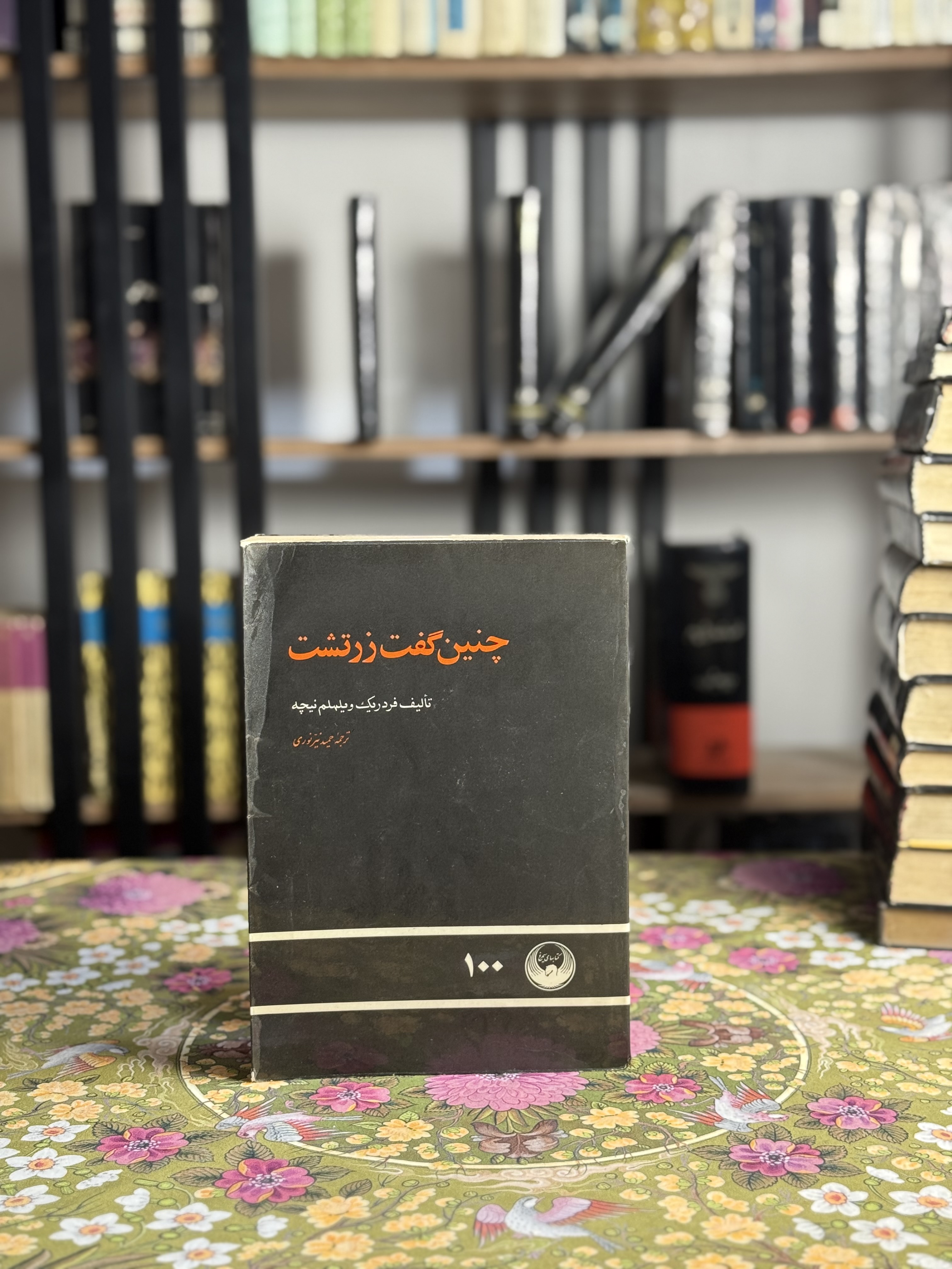 چنین گفت زرتشت