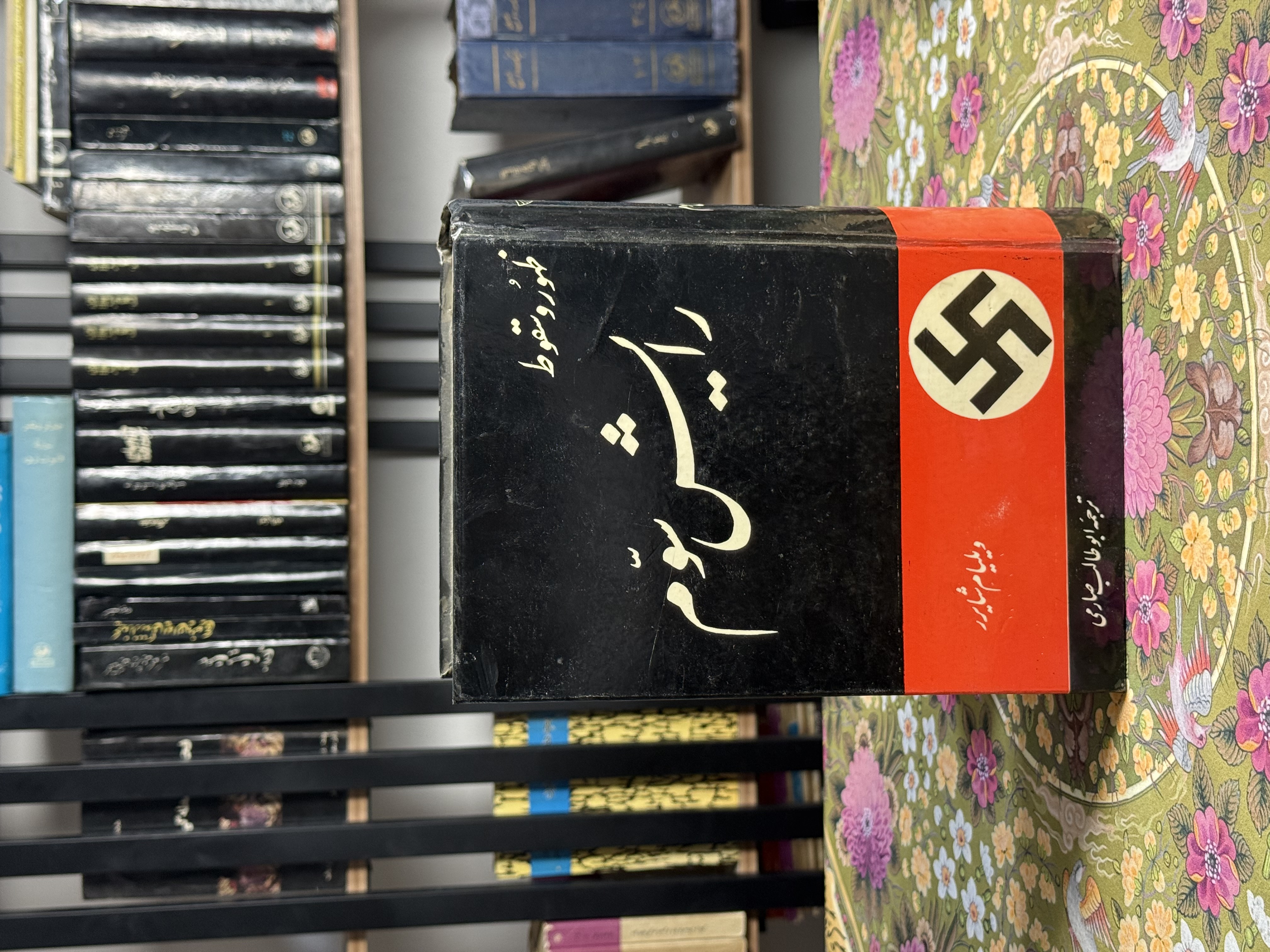 ظهور و سقوط رایش سوم