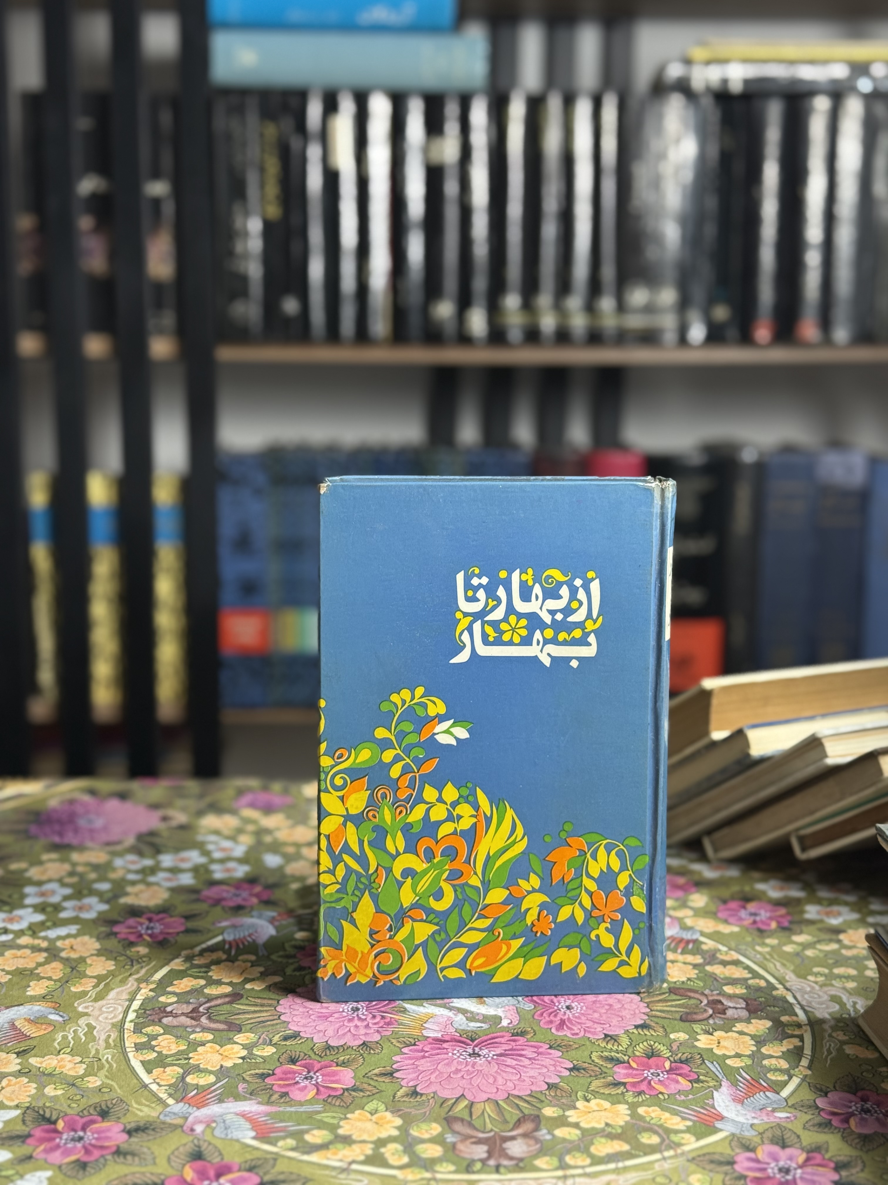 از بهار تا بهار