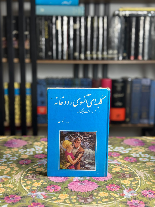 كلبه آنسوى رودخانه