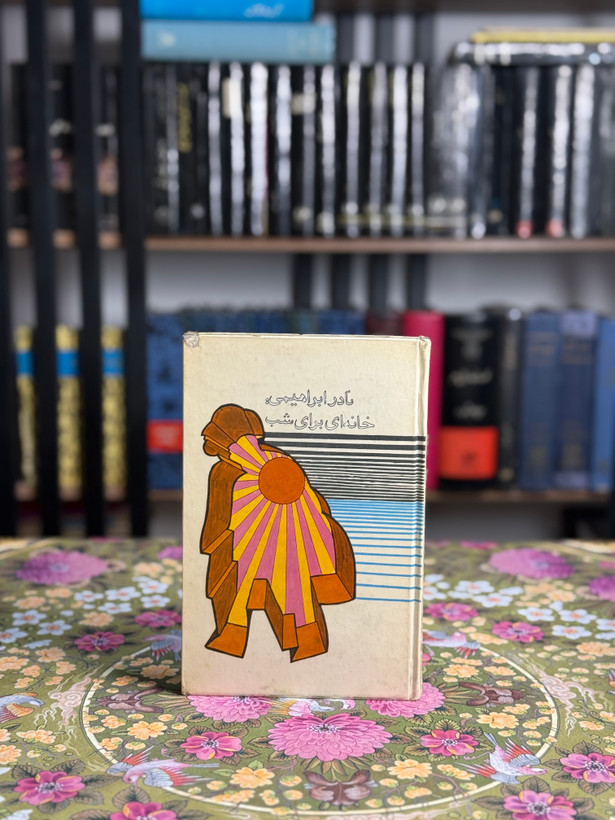 خانه اى براى شب