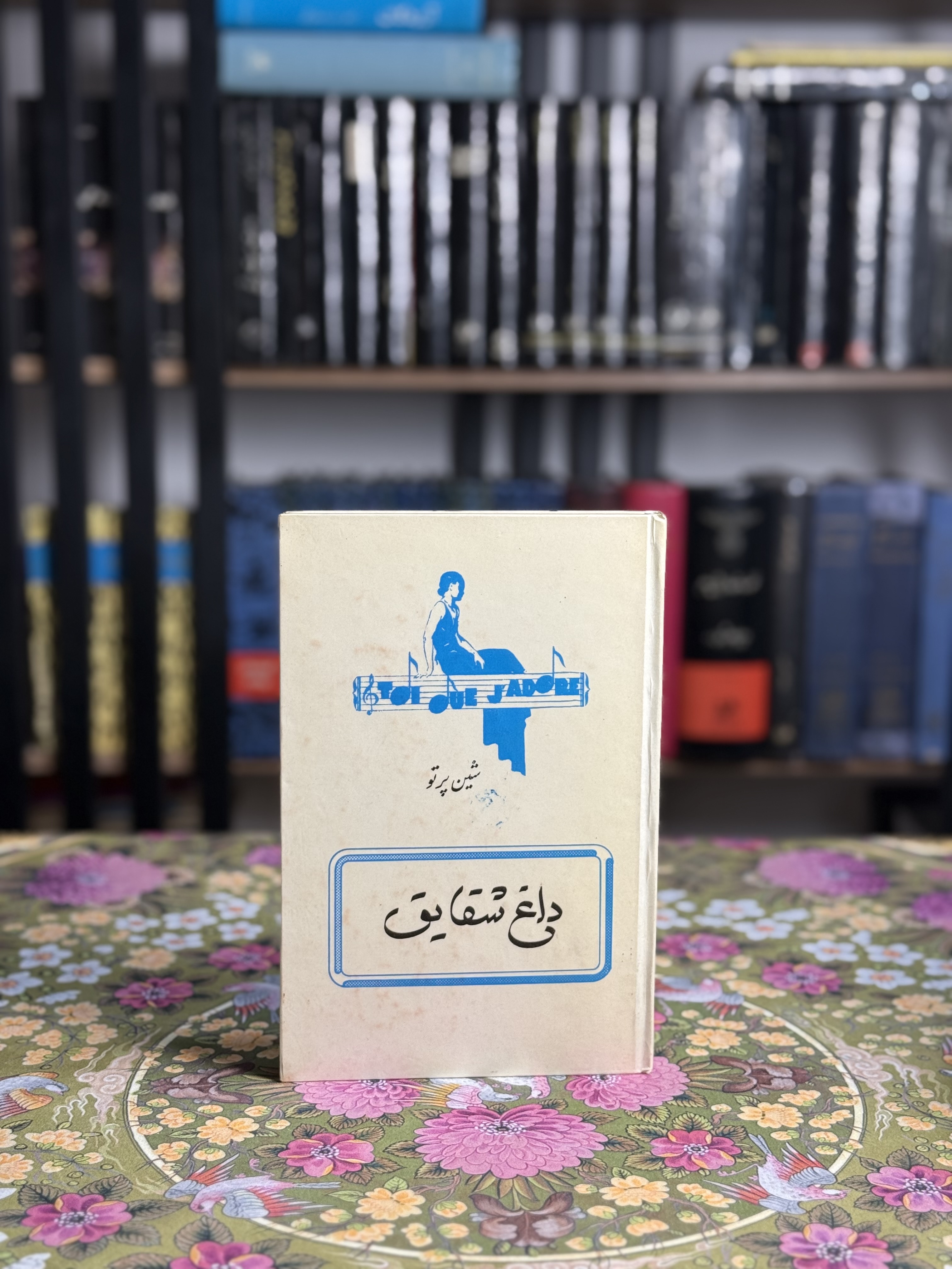 داغ شقايق