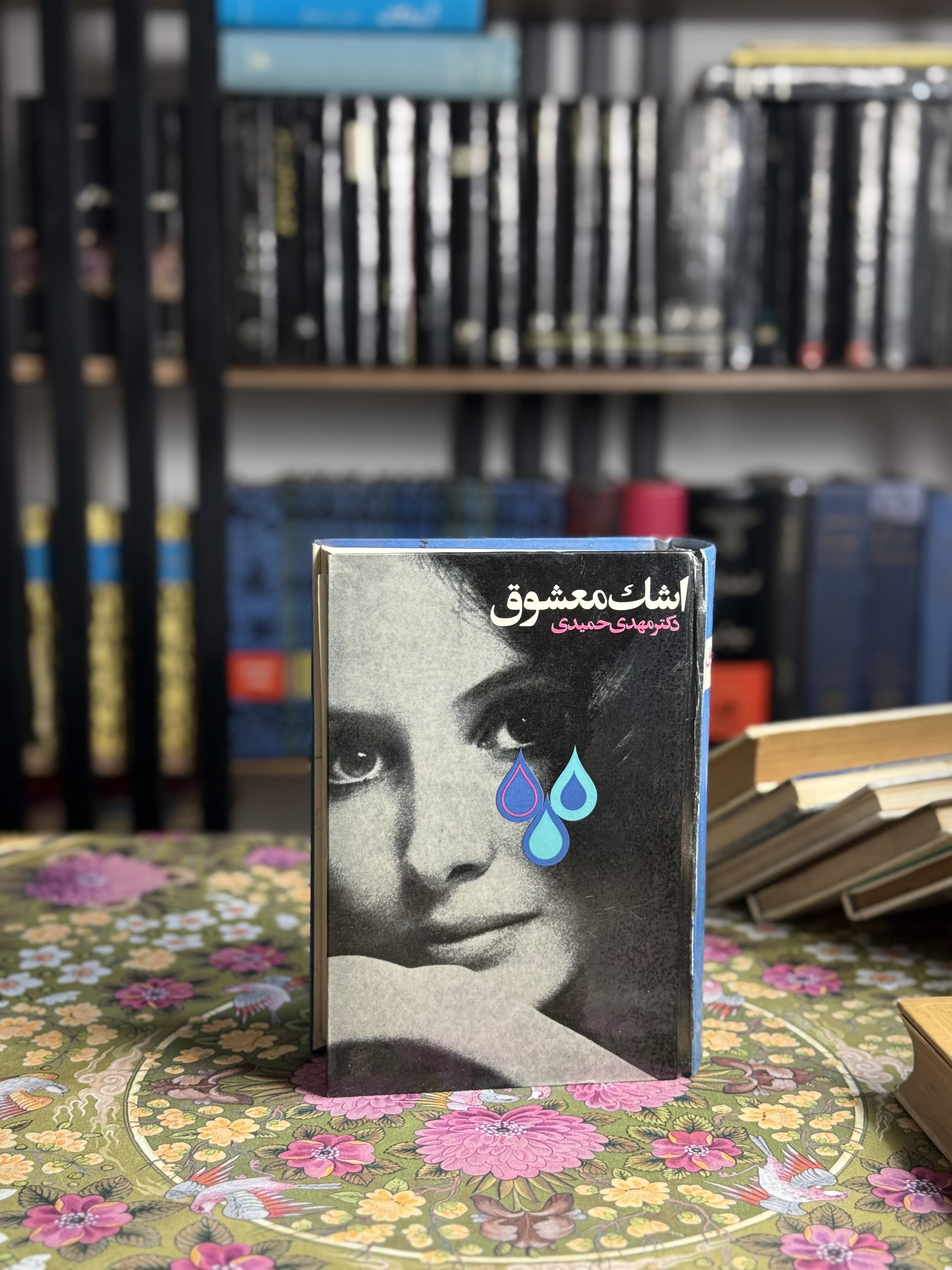 اشك معشوق