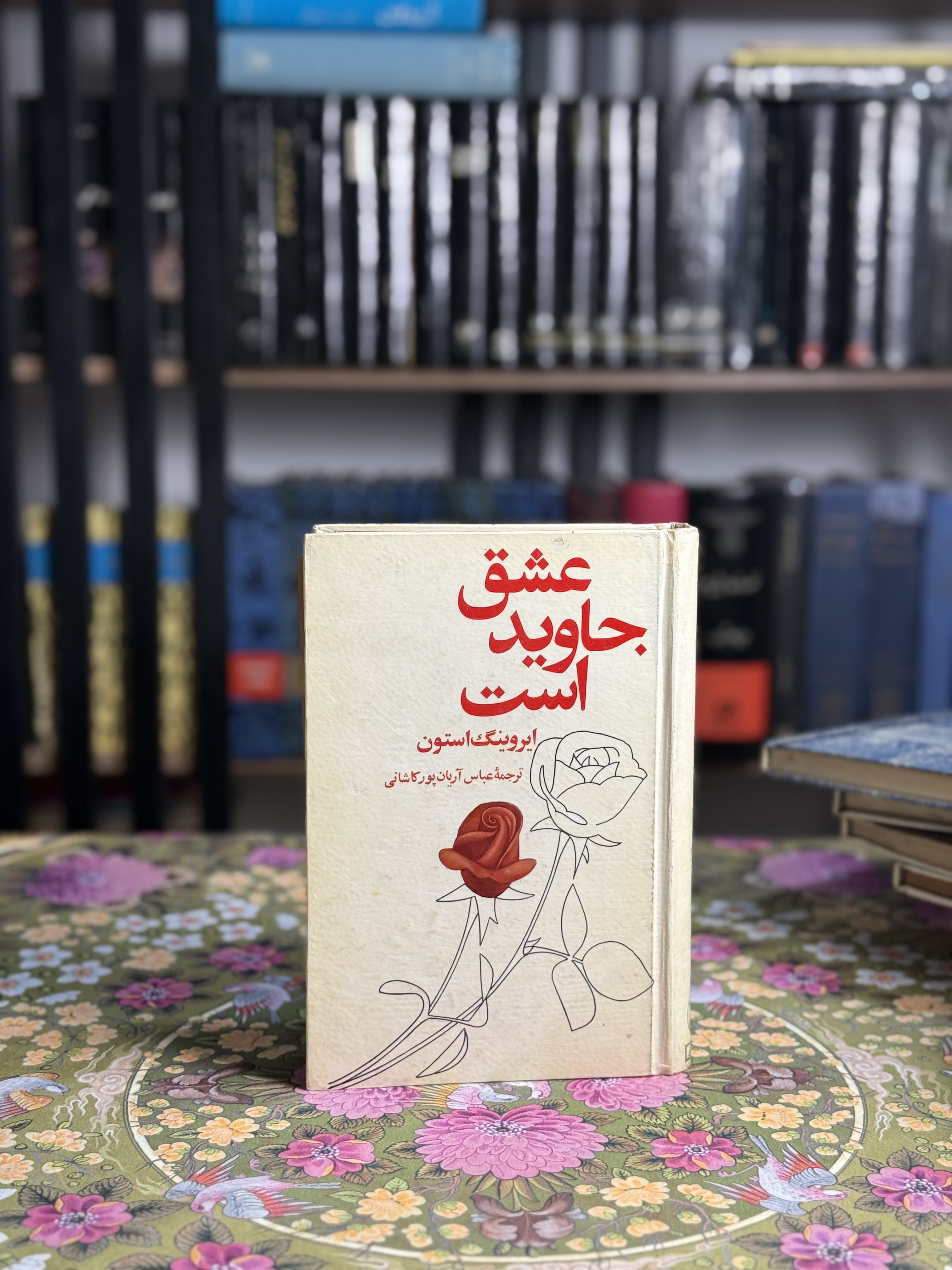 عشق جاويد است
