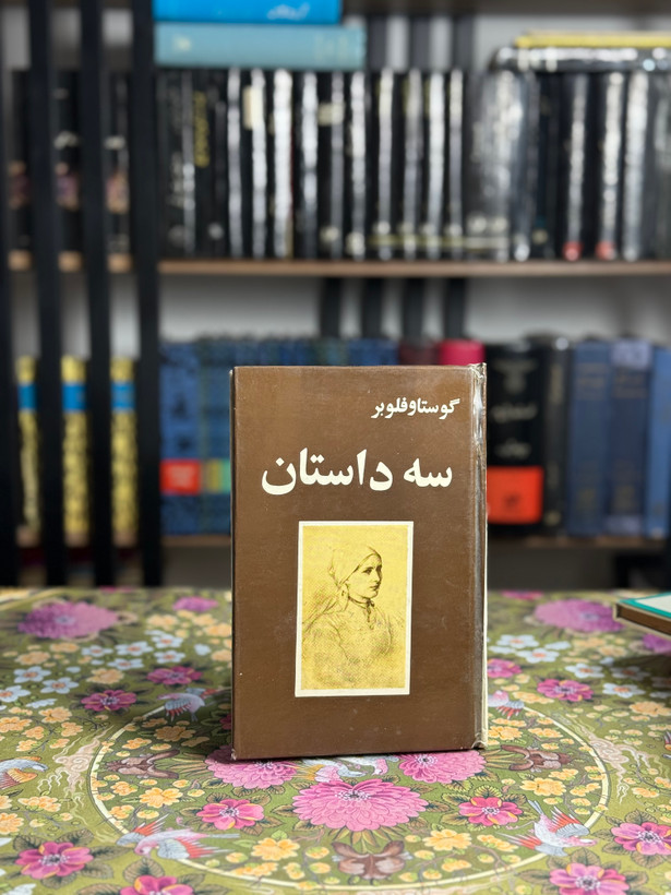 سه داستان