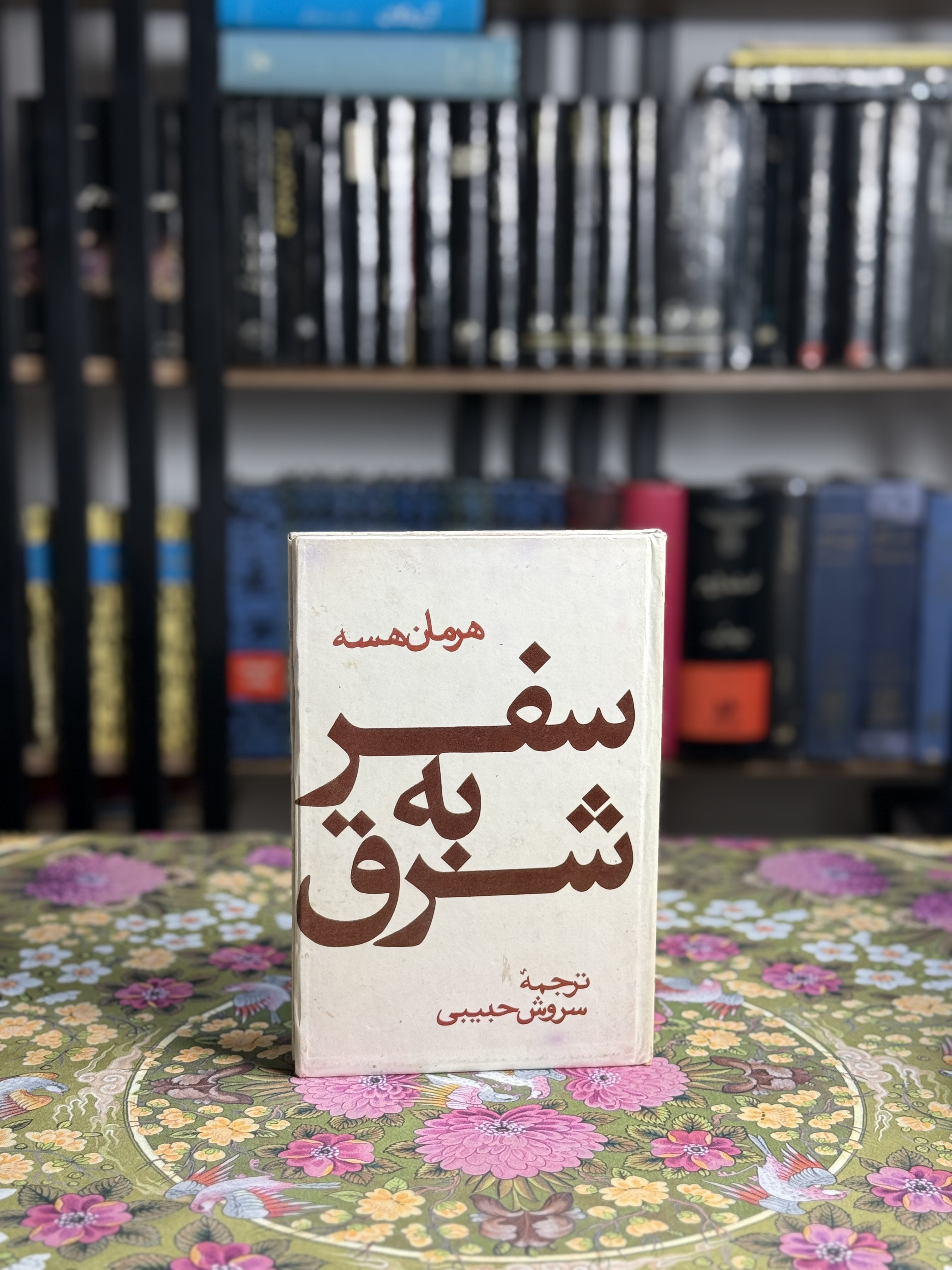 سفر به شرق