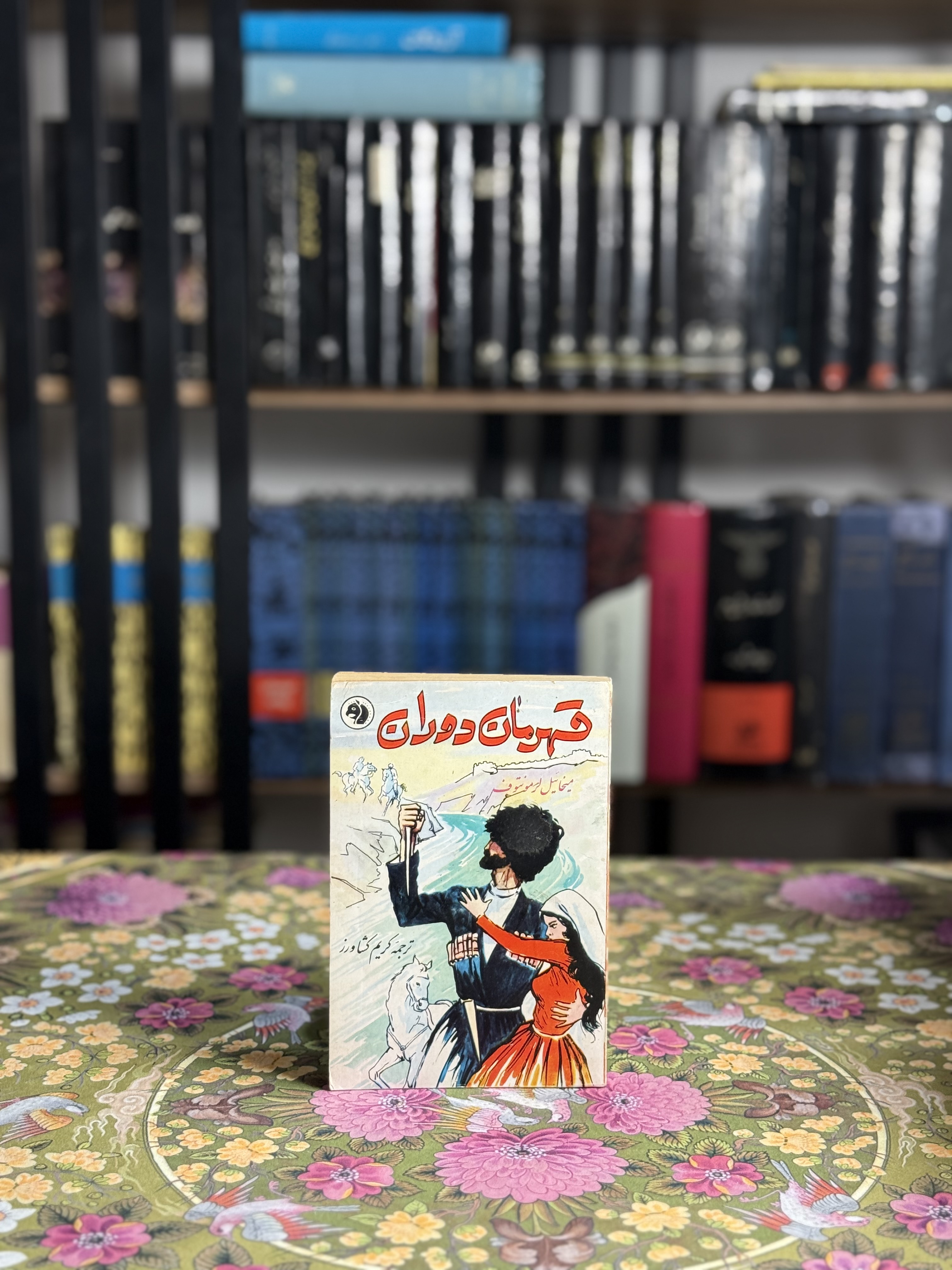 قهرمان دوران
