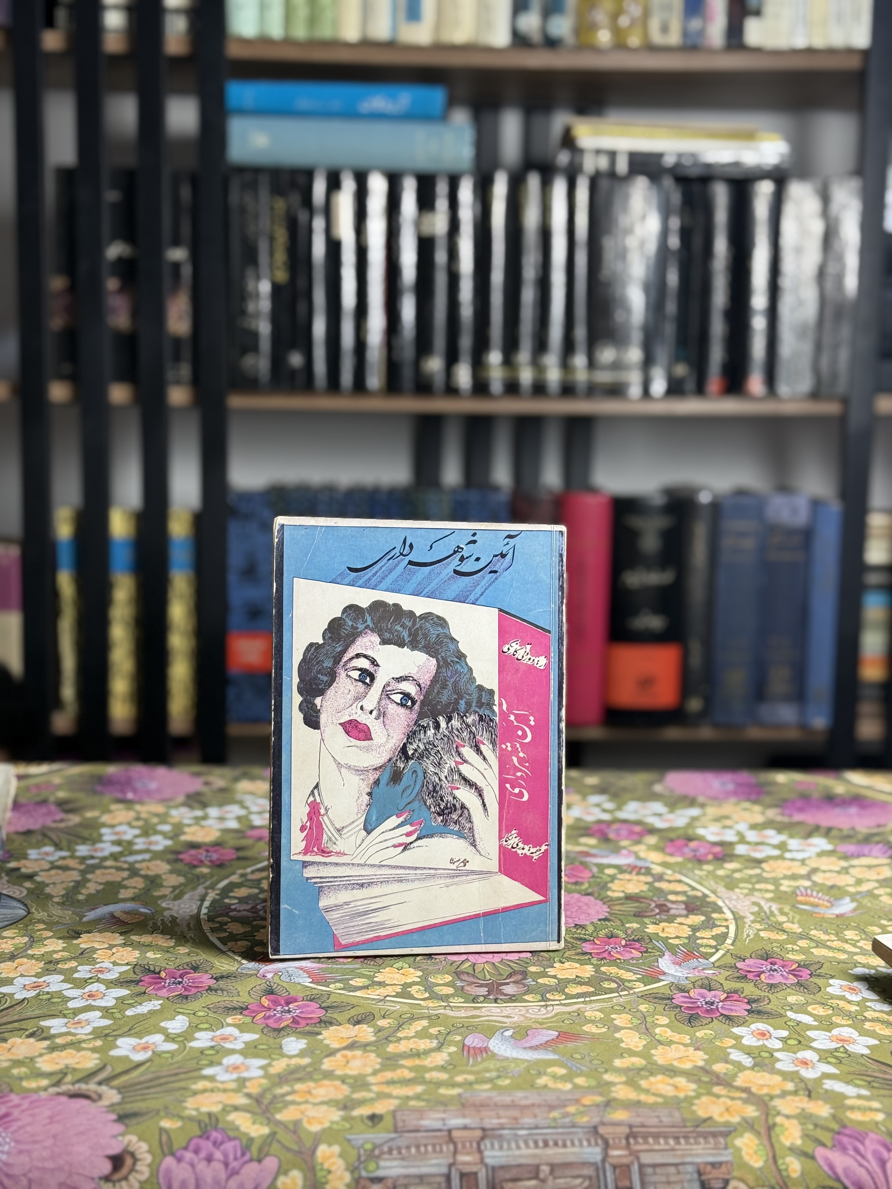 آيين شوهردارى