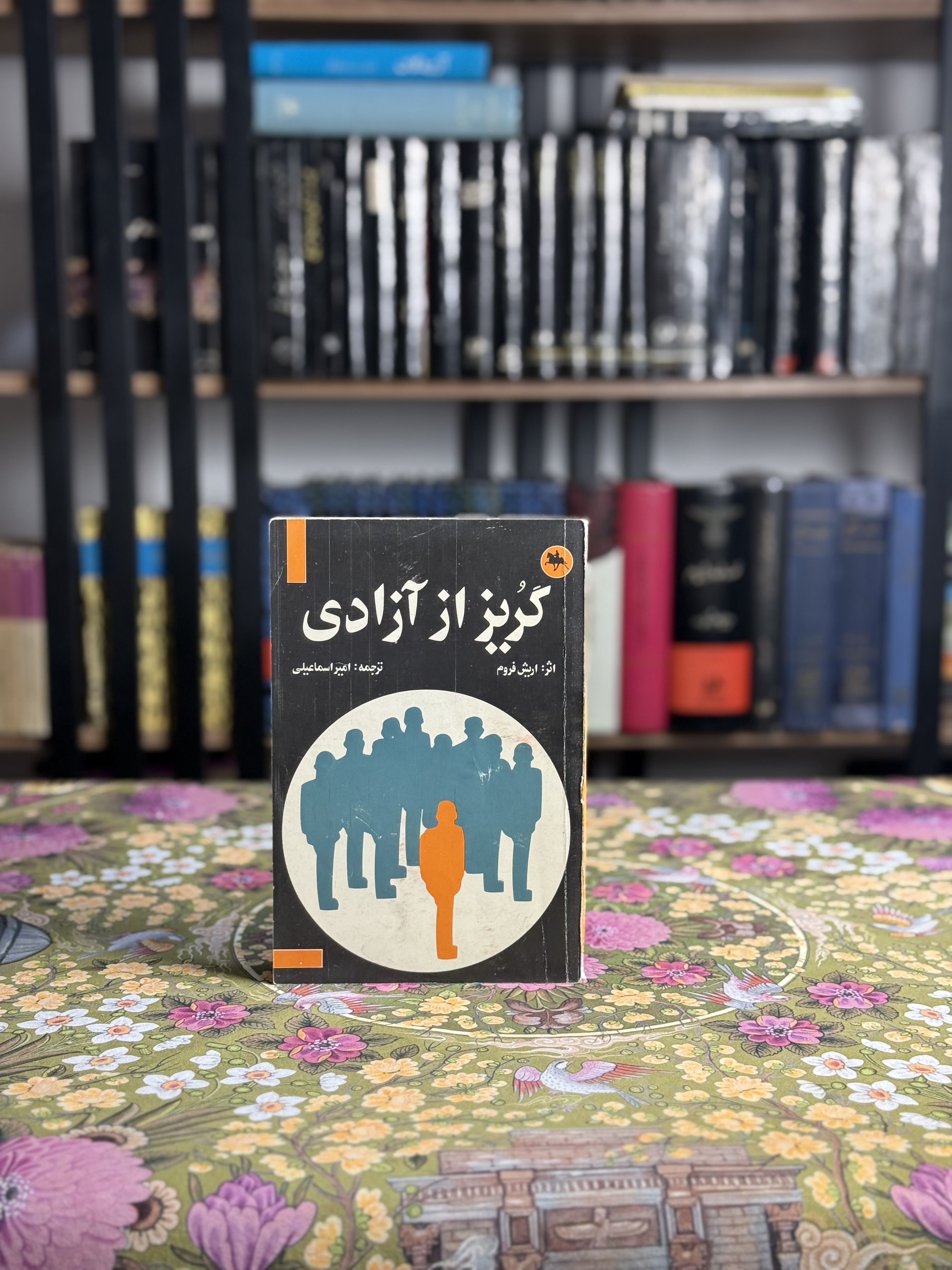 گريز از آزادى