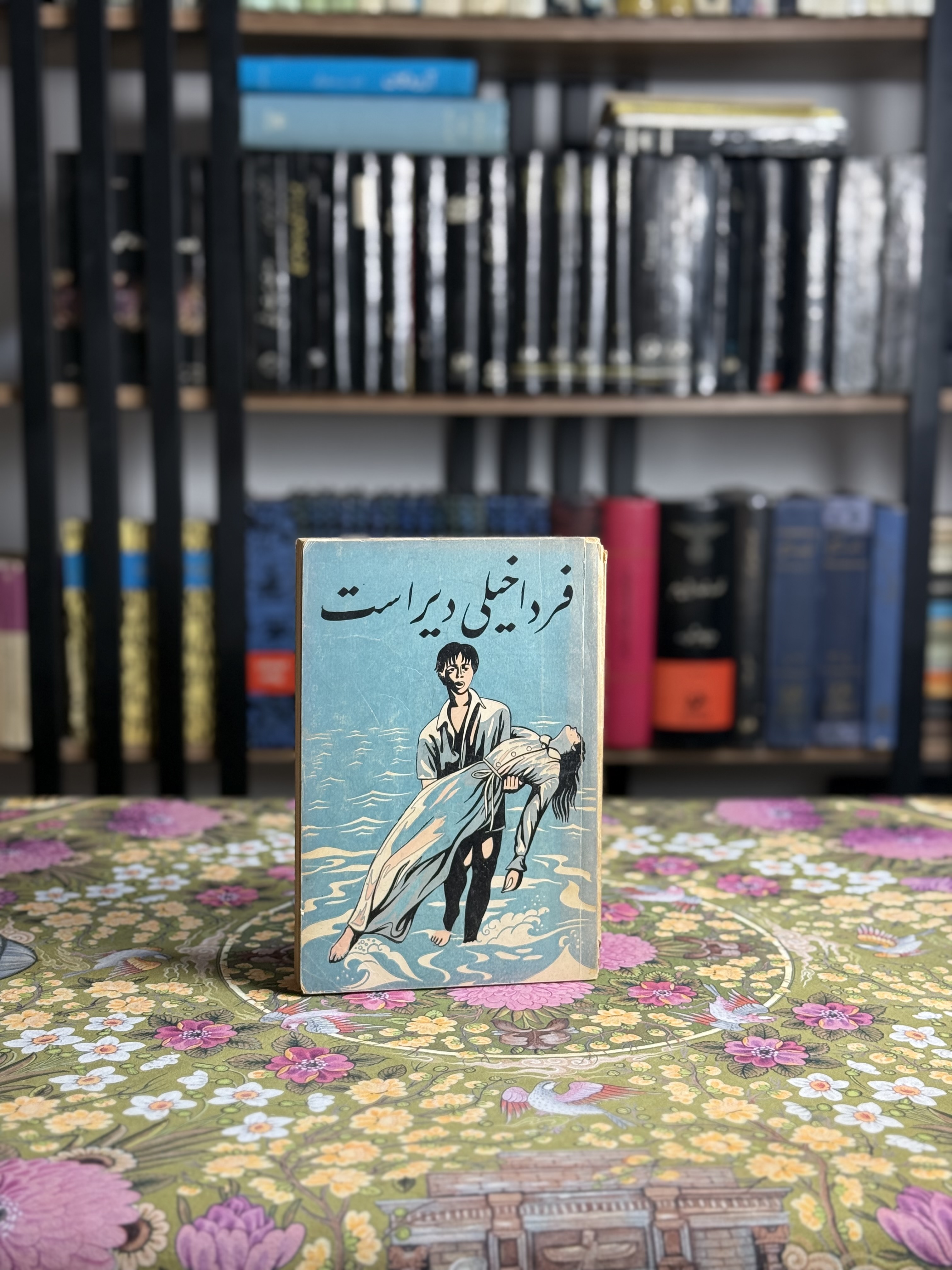 فردا خيلى دير است