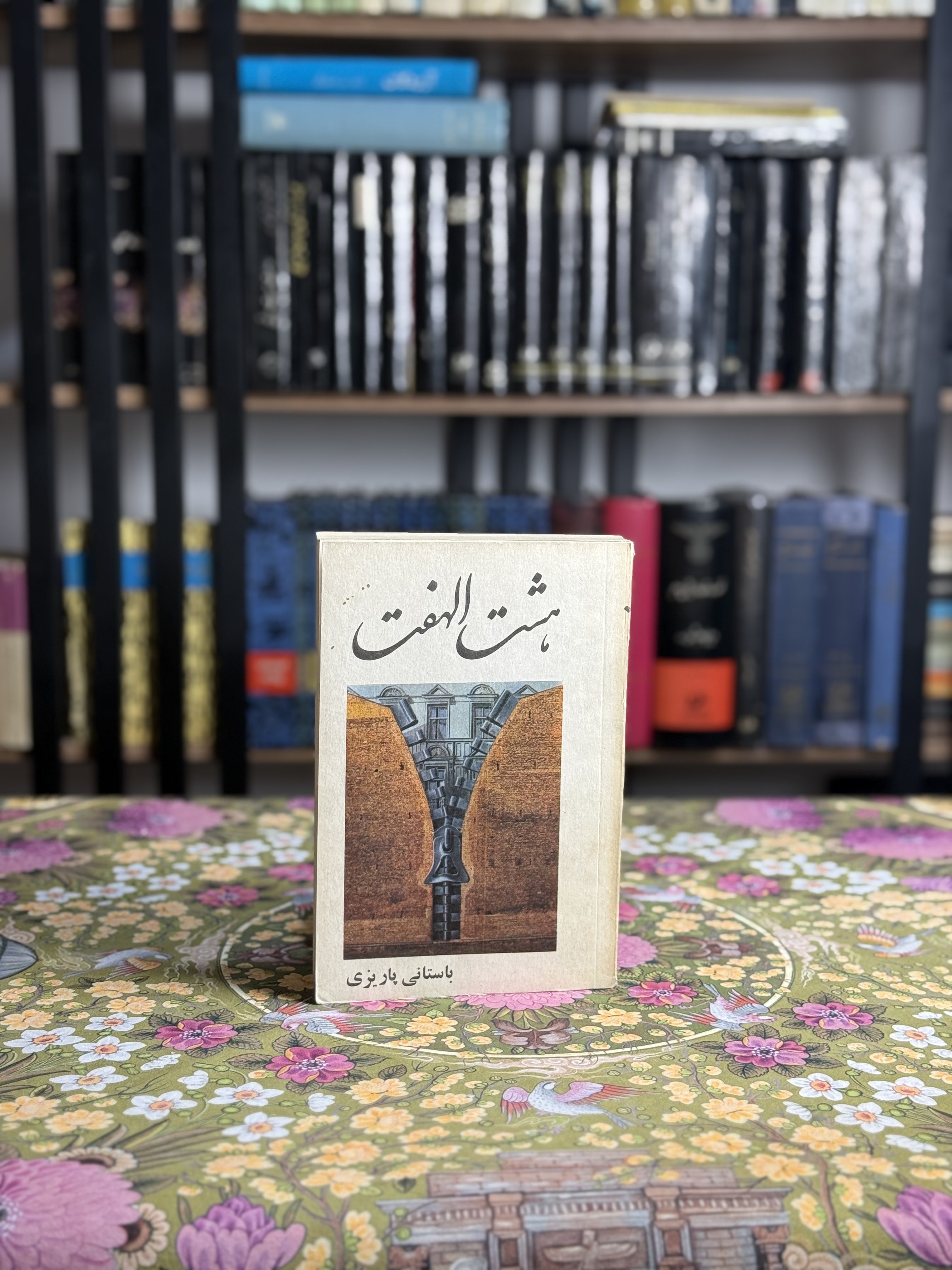 هشت الهفت