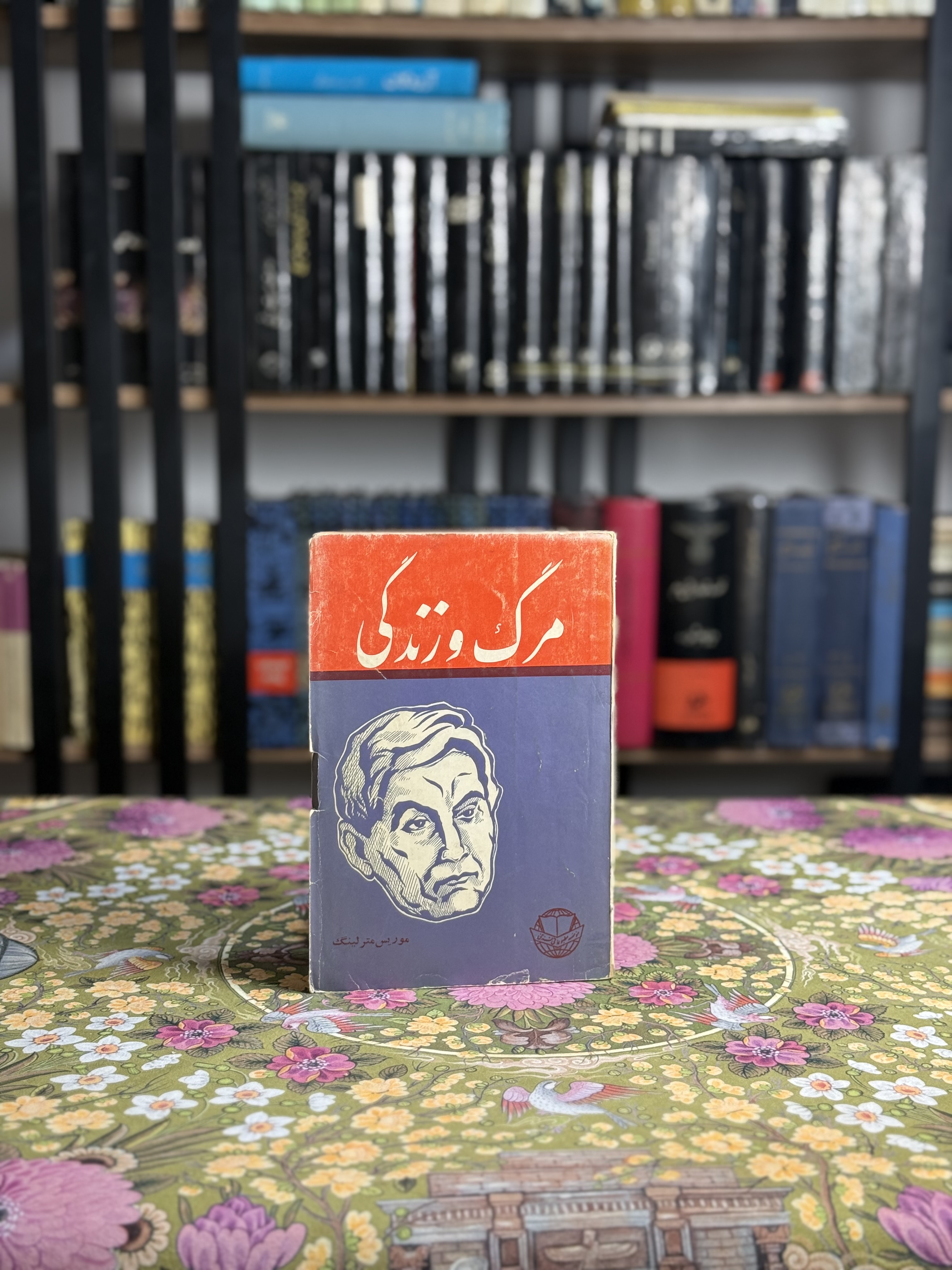 مرگ و زندگى