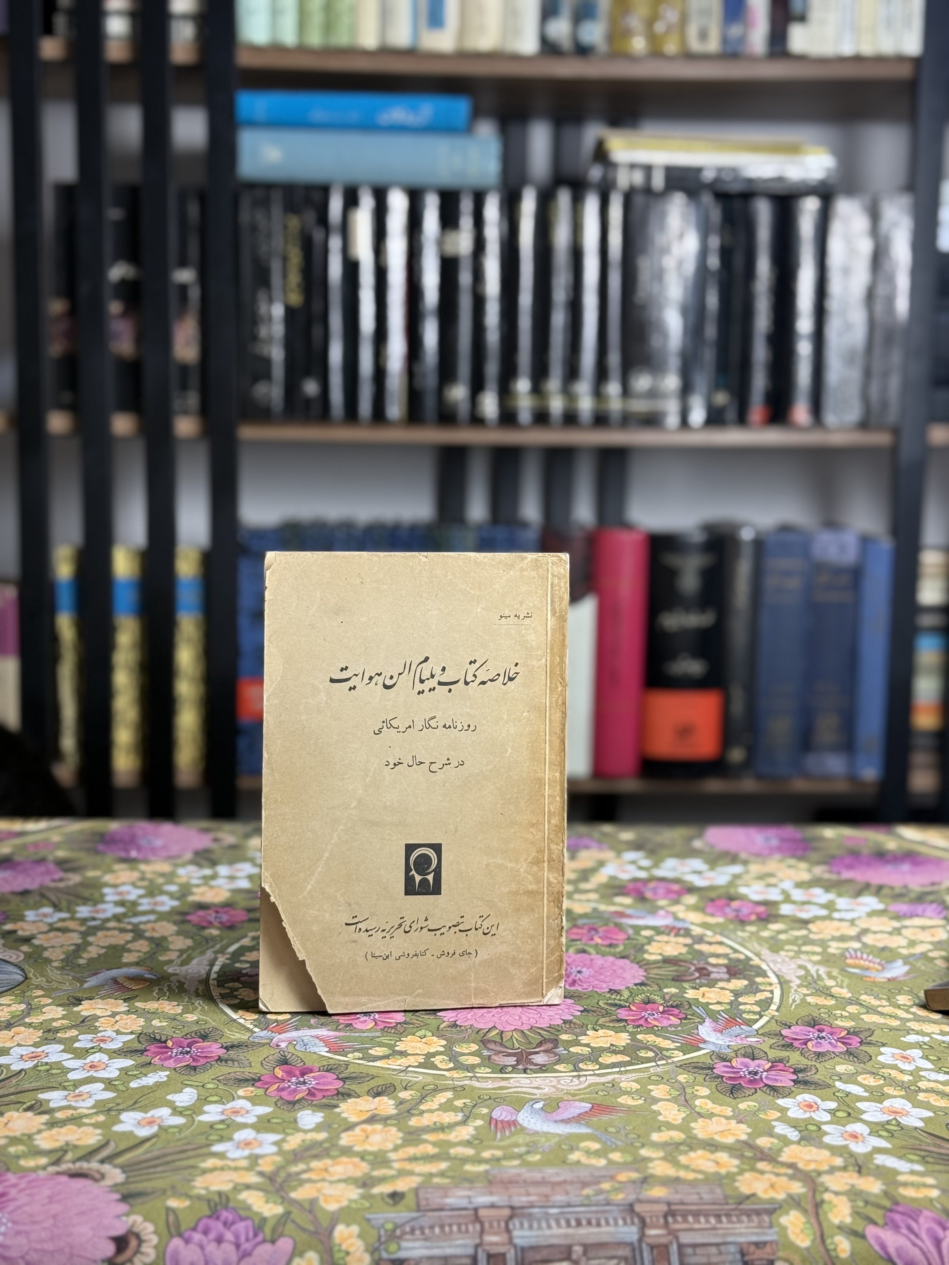 خلاصه كتاب ويليام الن هوايت