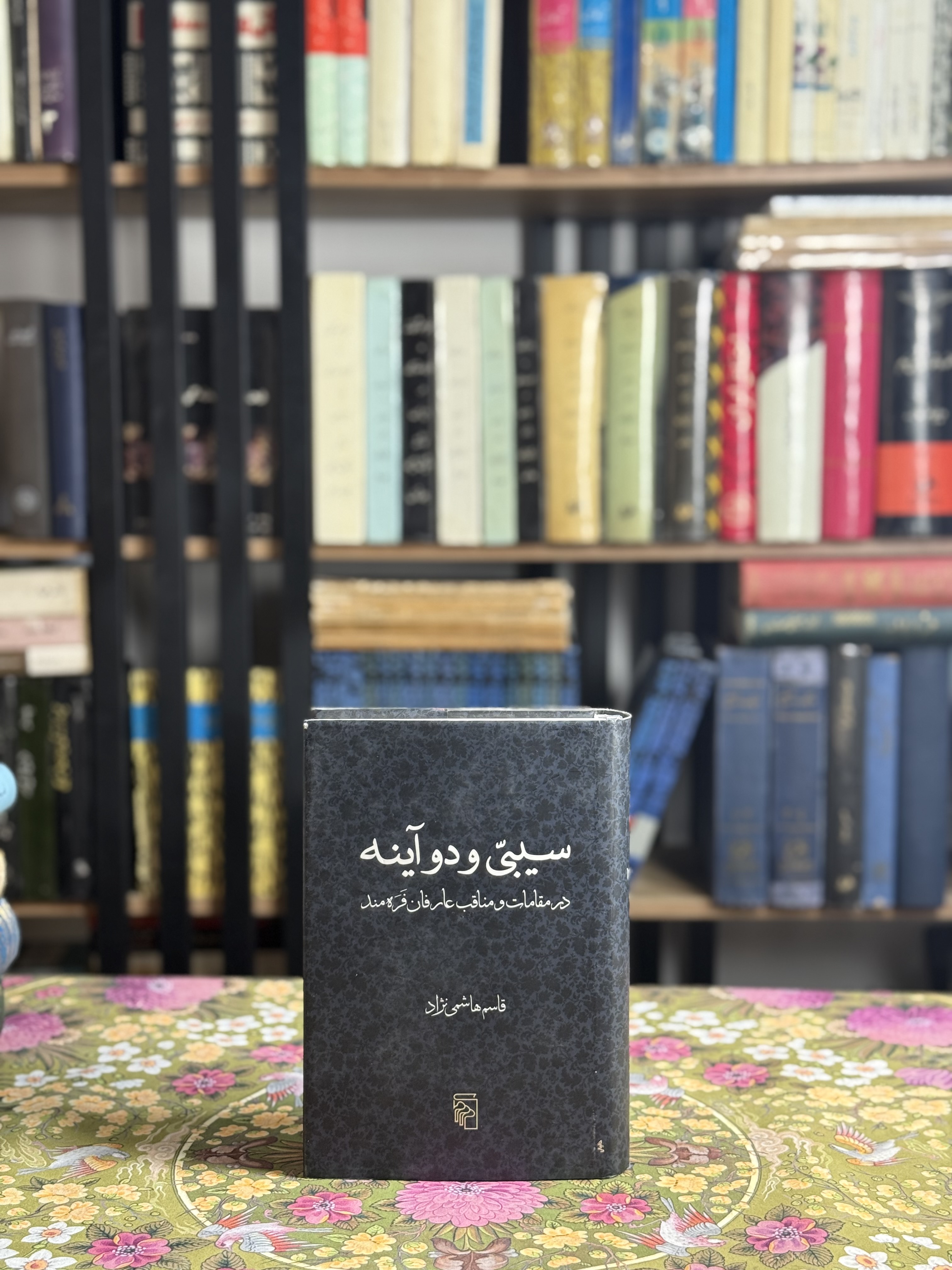 سيبى و دو آيينه