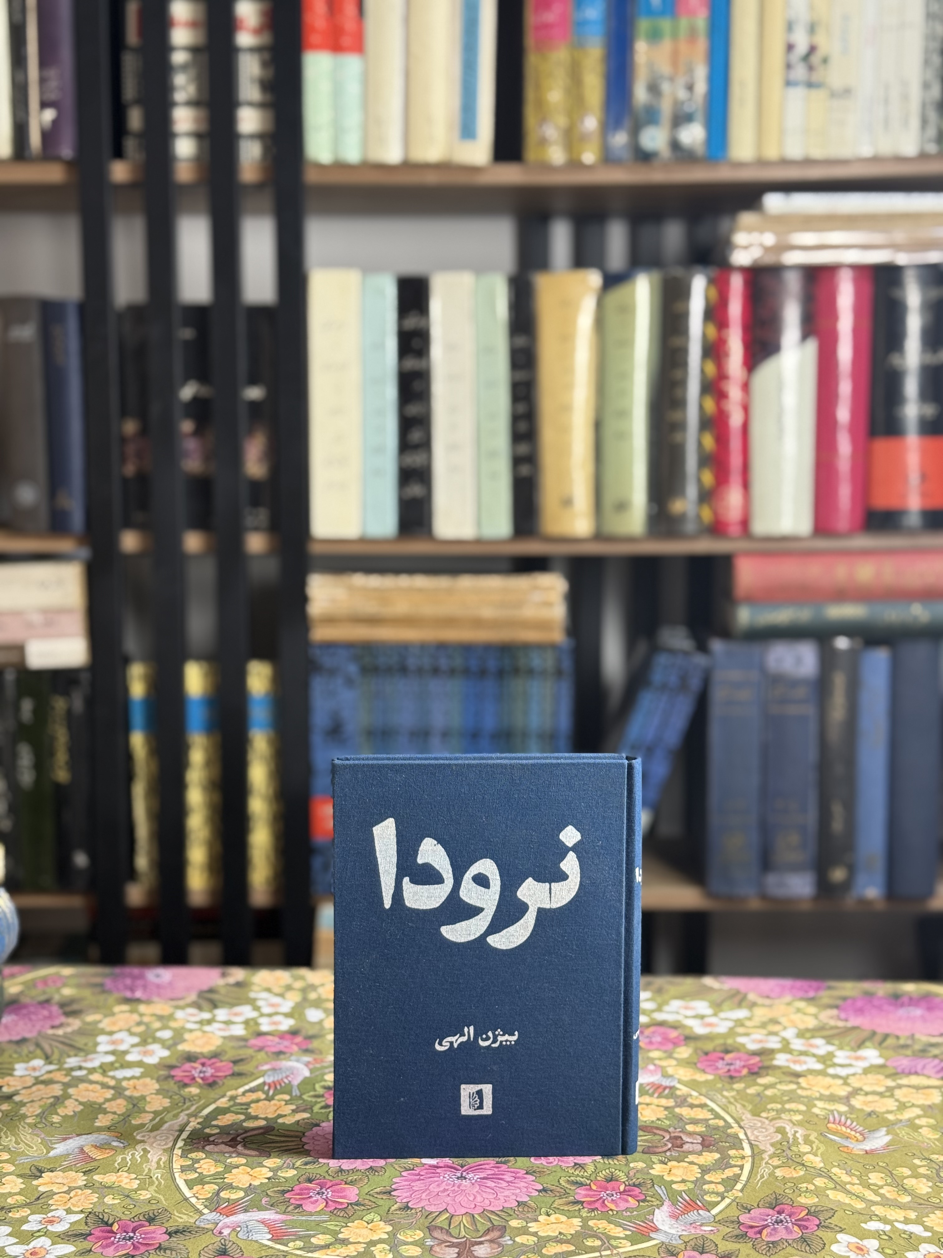 نرودا